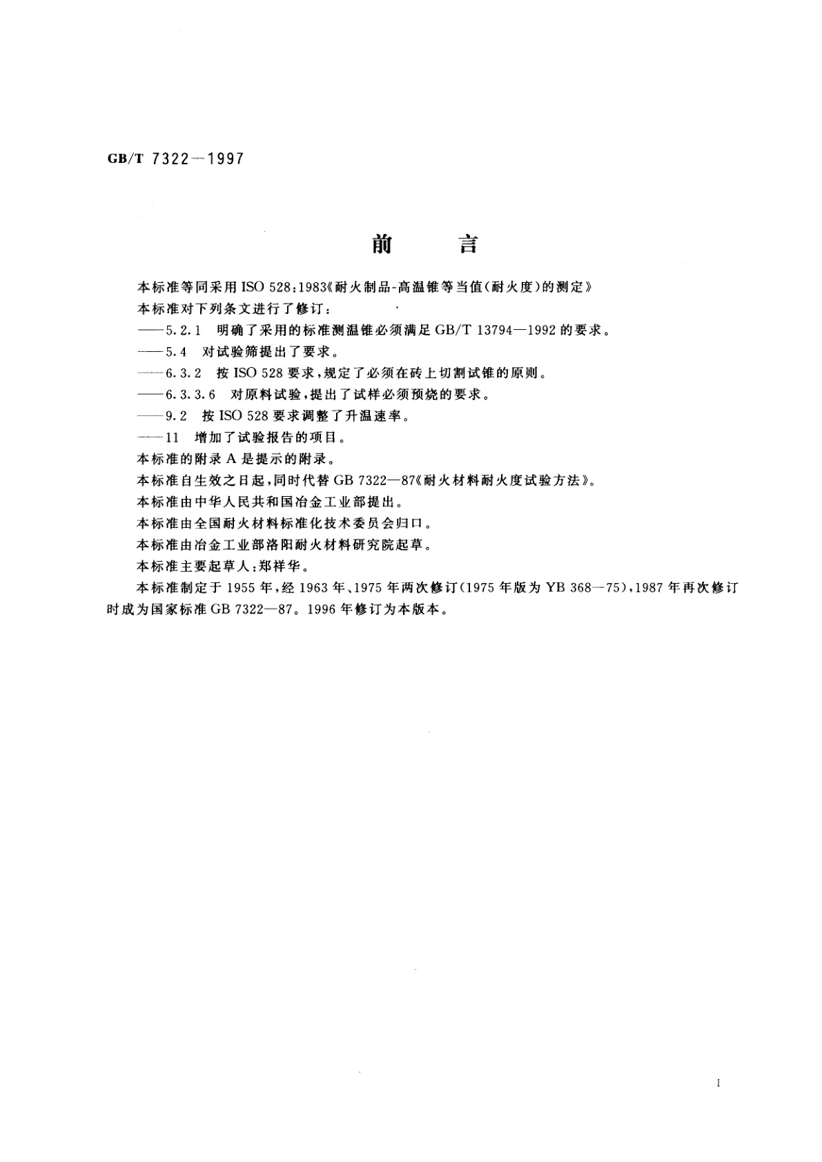 GB/T 7322-1997 耐火材料　耐火度试验方法