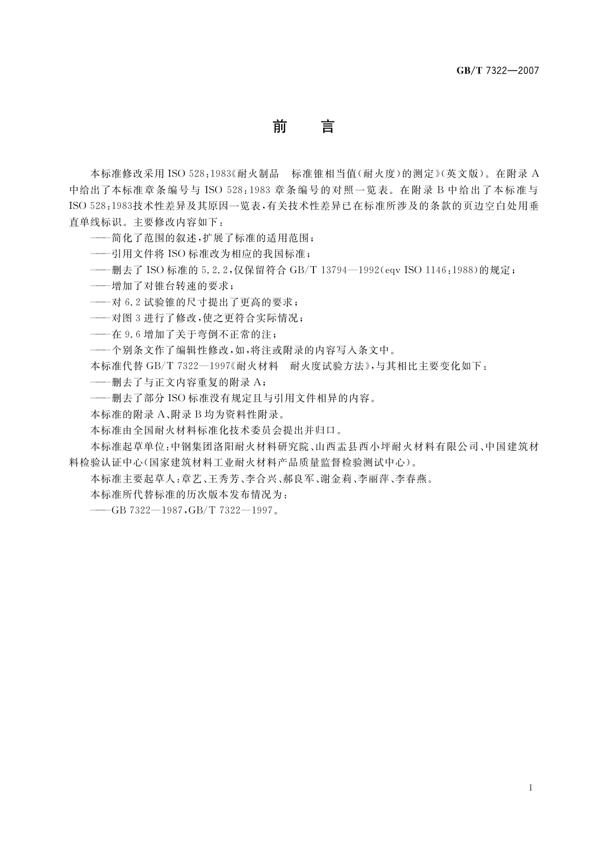 GB/T 7322-2007 耐火材料　耐火度试验方法