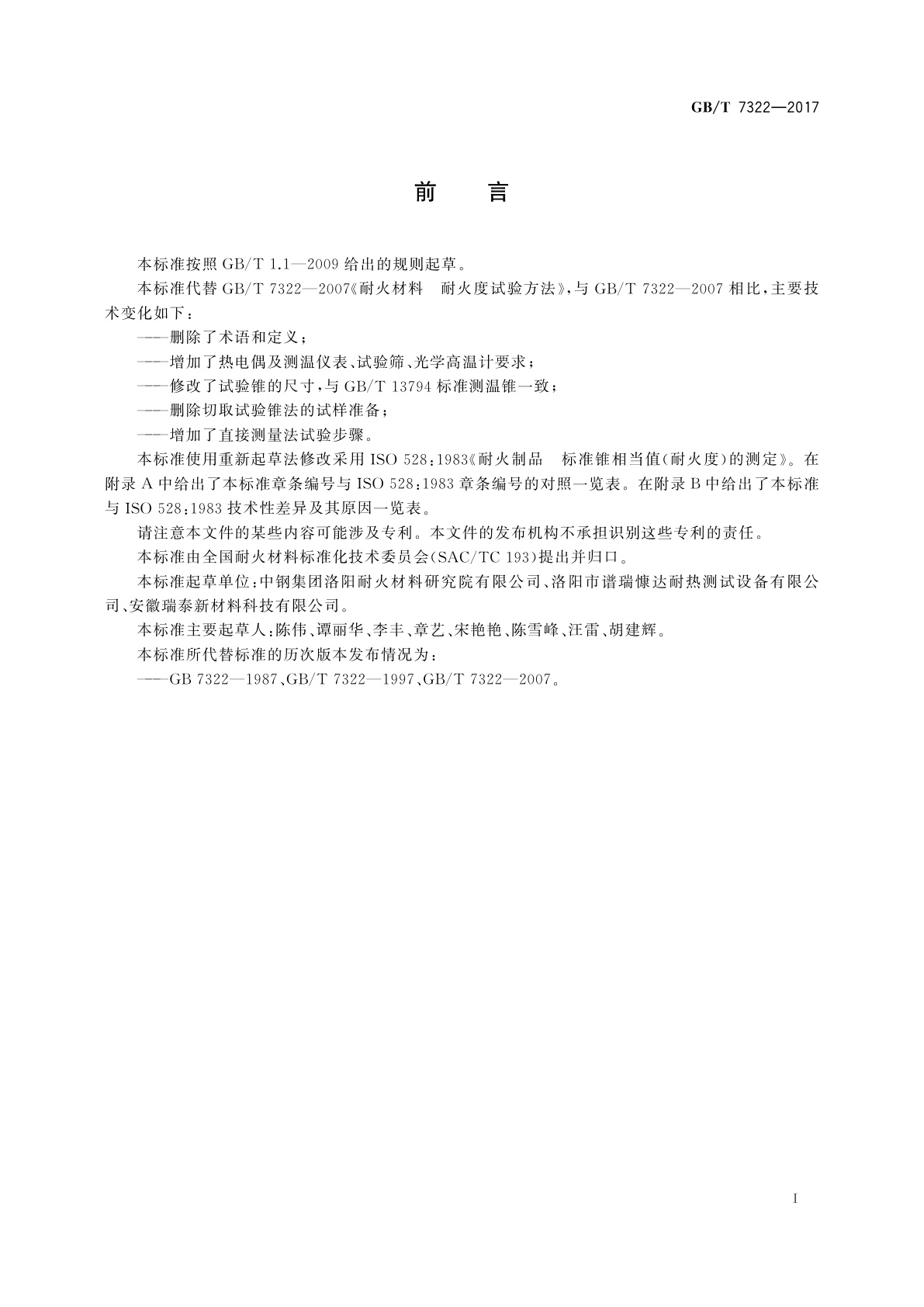 GB/T 7322-2017 耐火材料　耐火度试验方法