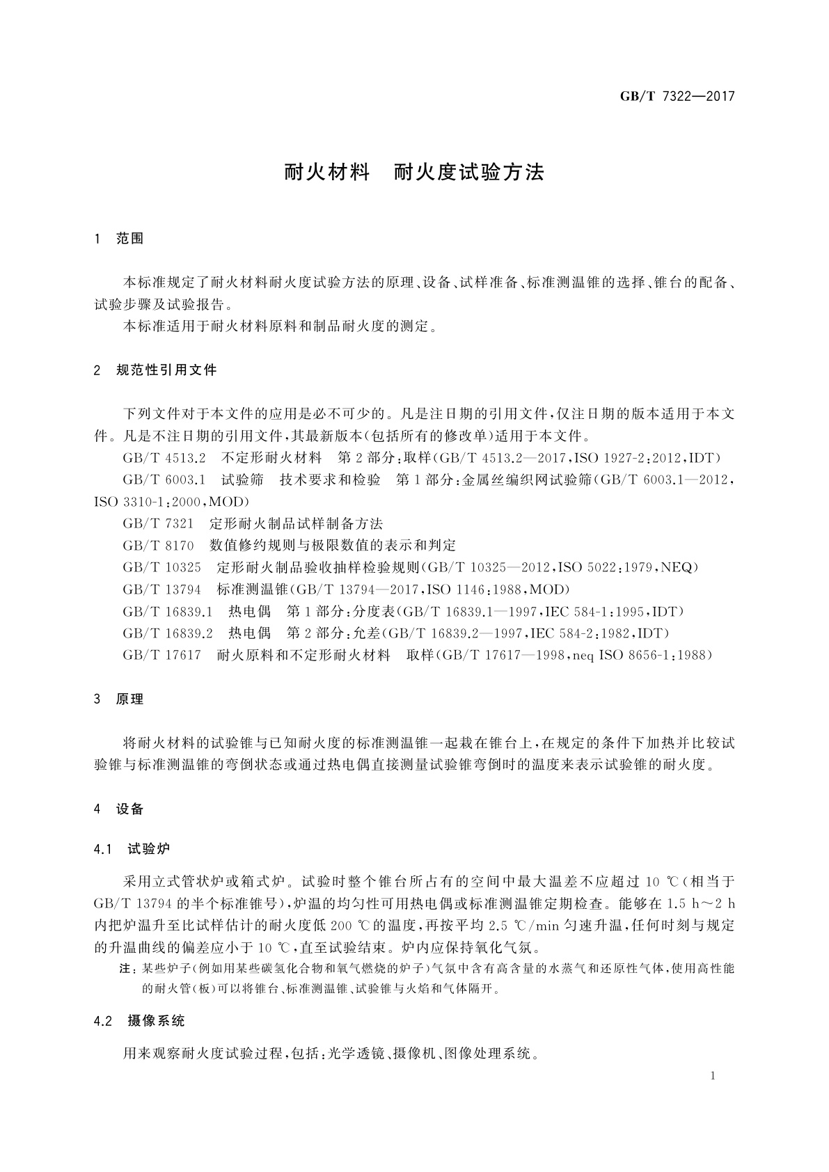 GB/T 7322-2017 耐火材料　耐火度试验方法