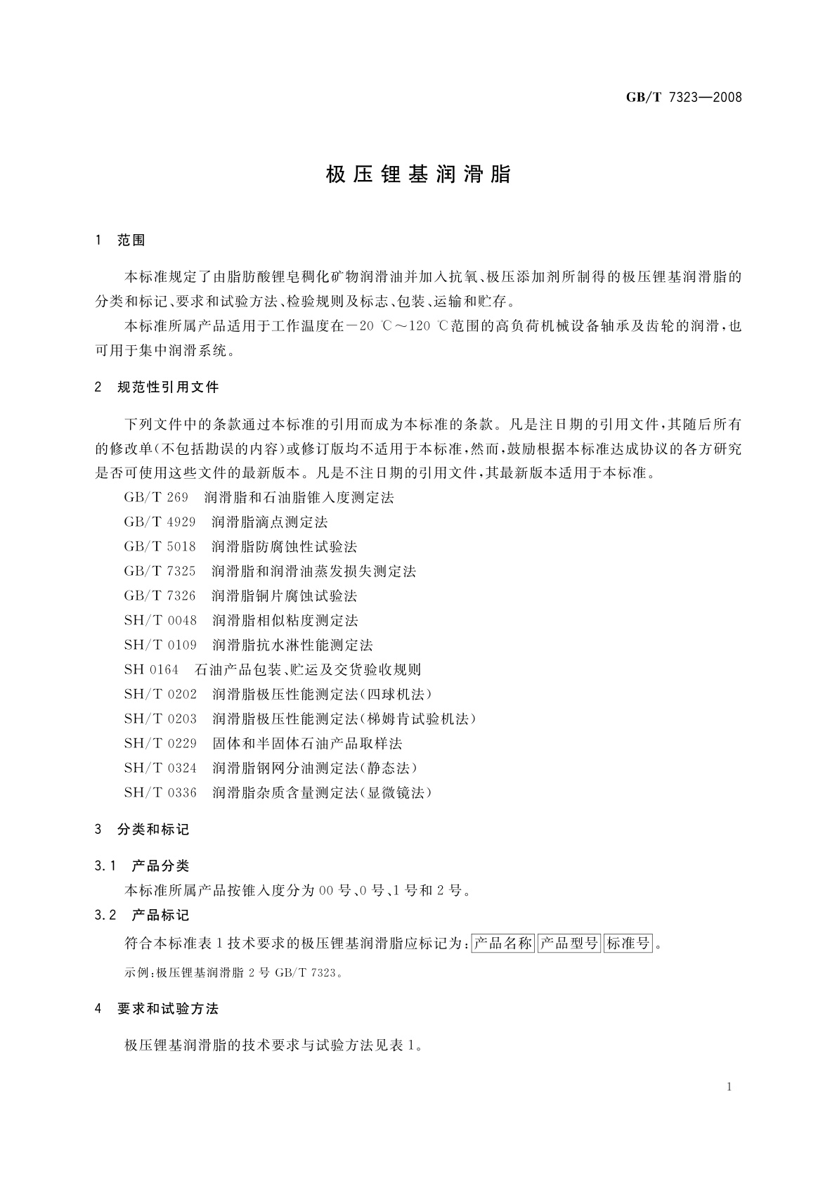 GB/T 7323-2008 极压锂基润滑脂