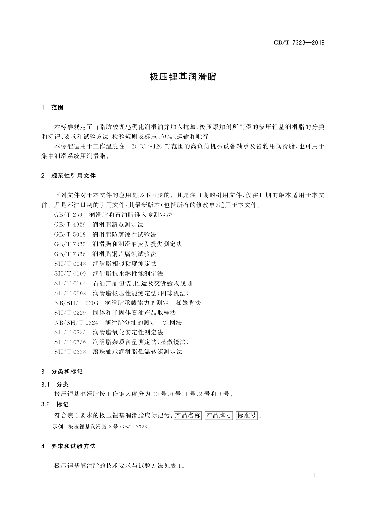 GB/T 7323-2019 极压锂基润滑脂