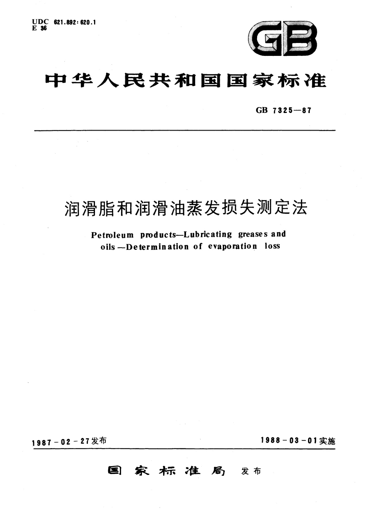 GB/T 7325-1987 润滑脂和润滑油蒸发损失测定法