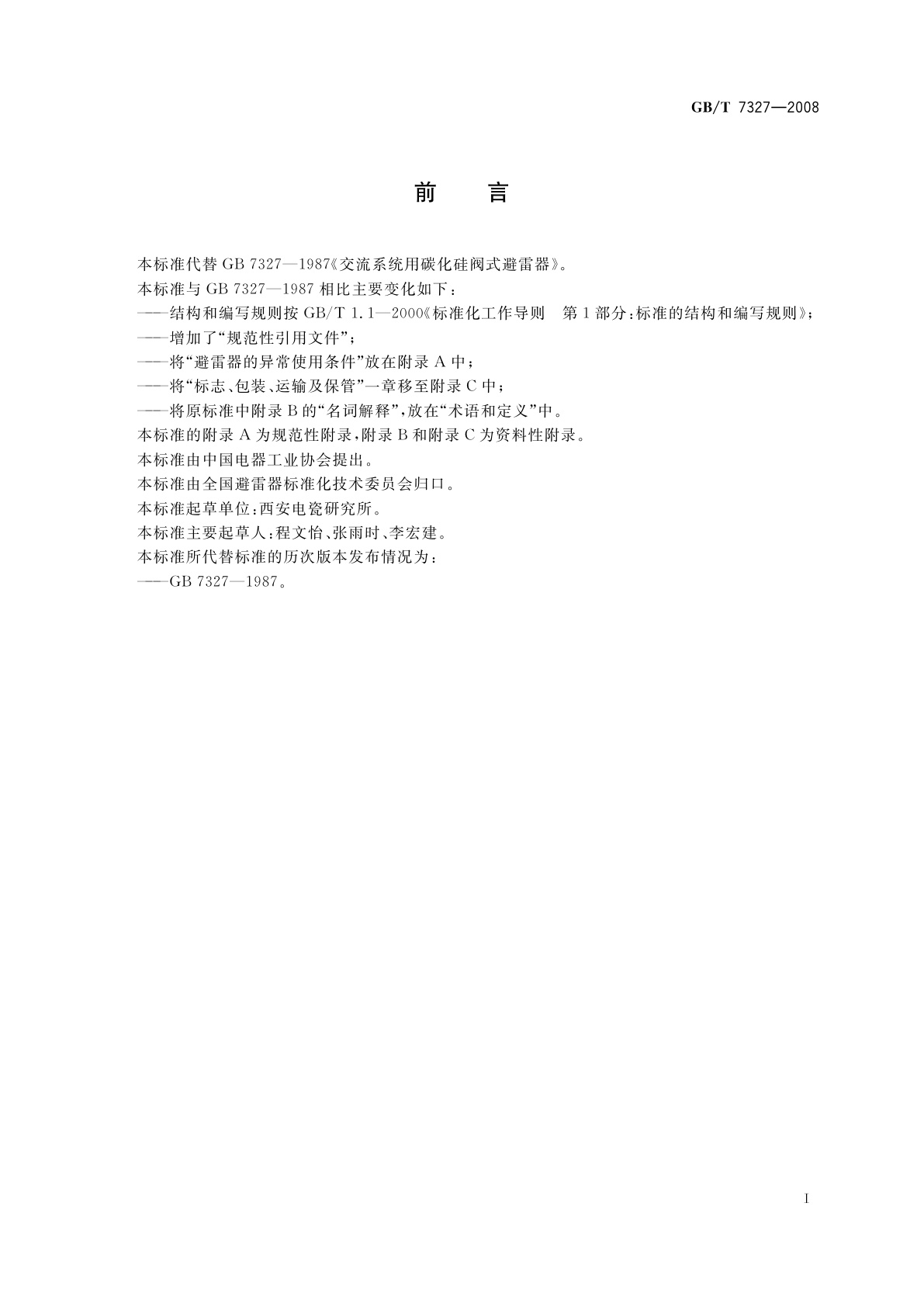 GB/T 7327-2008 交流系统用碳化硅阀式避雷器