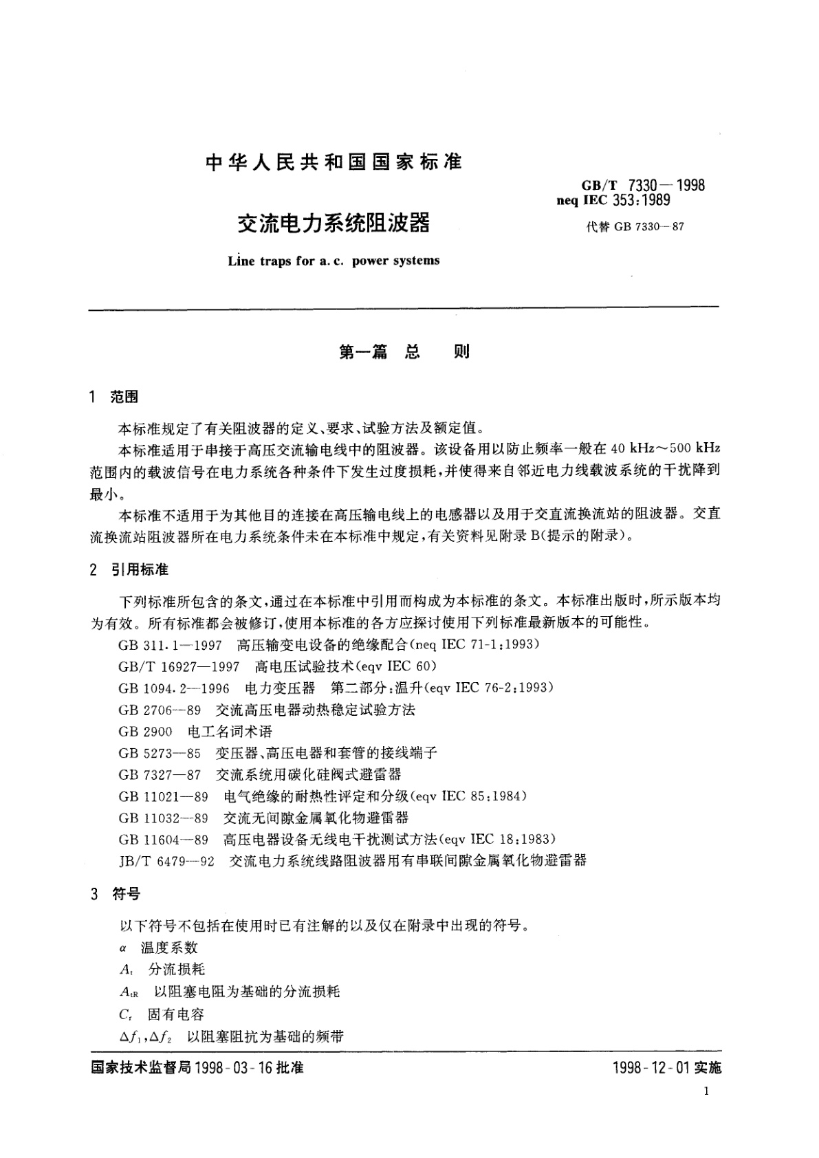 GB/T 7330-1998 交流电力系统阻波器