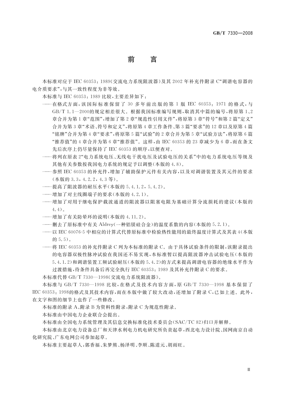GB/T 7330-2008 交流电力系统阻波器