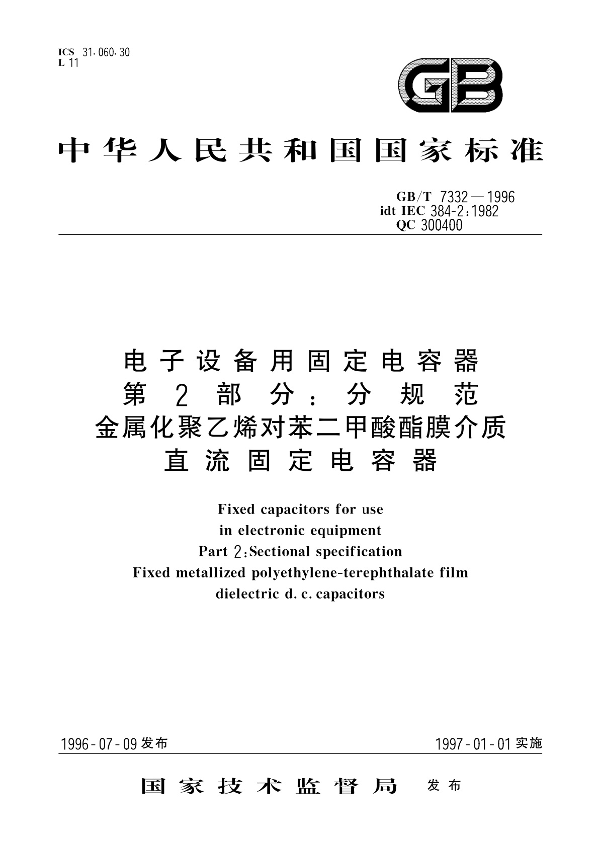 GB/T 7332-1996 电子设备用固定电容器　第2部分：分规范　金属化聚乙烯对苯二甲酸酯膜介质　直流固定电容器
