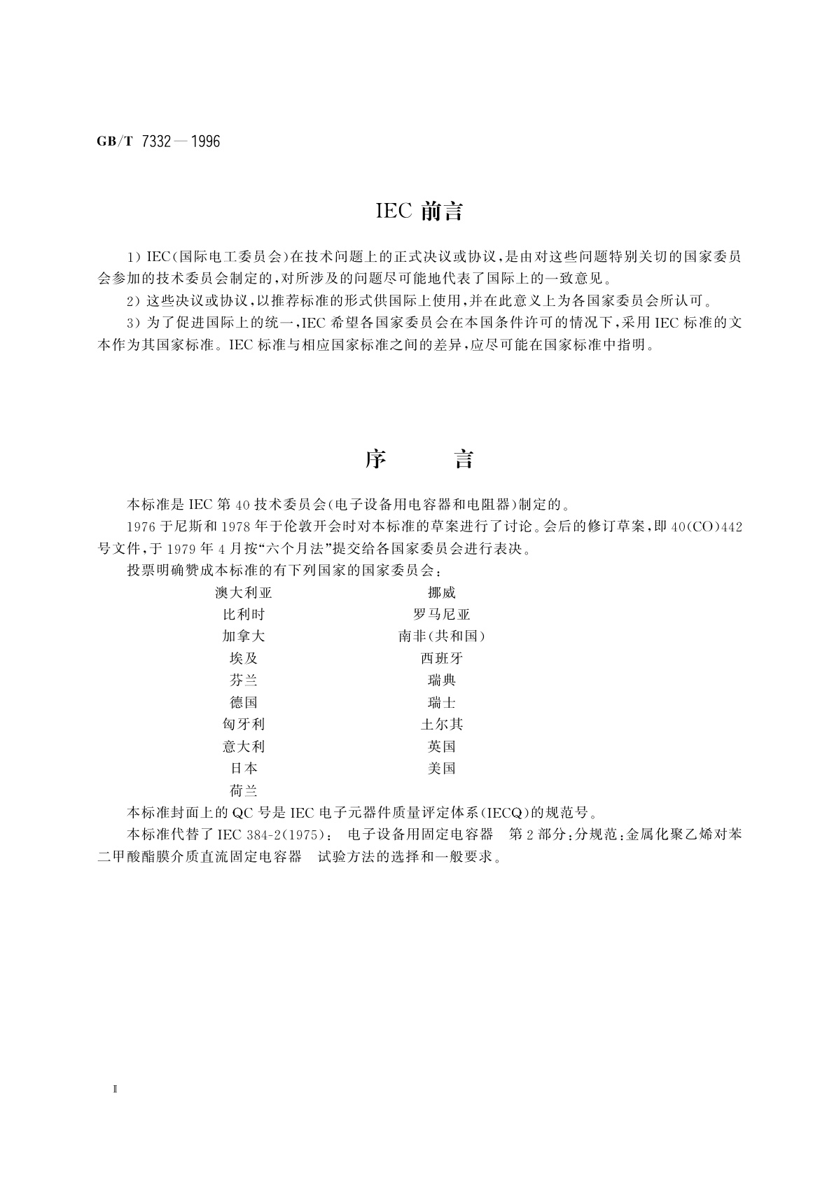 GB/T 7332-1996 电子设备用固定电容器　第2部分：分规范　金属化聚乙烯对苯二甲酸酯膜介质　直流固定电容器