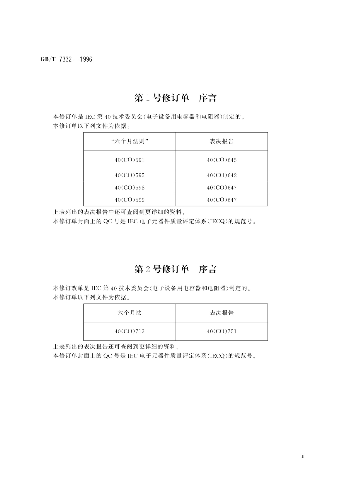 GB/T 7332-1996 电子设备用固定电容器　第2部分：分规范　金属化聚乙烯对苯二甲酸酯膜介质　直流固定电容器