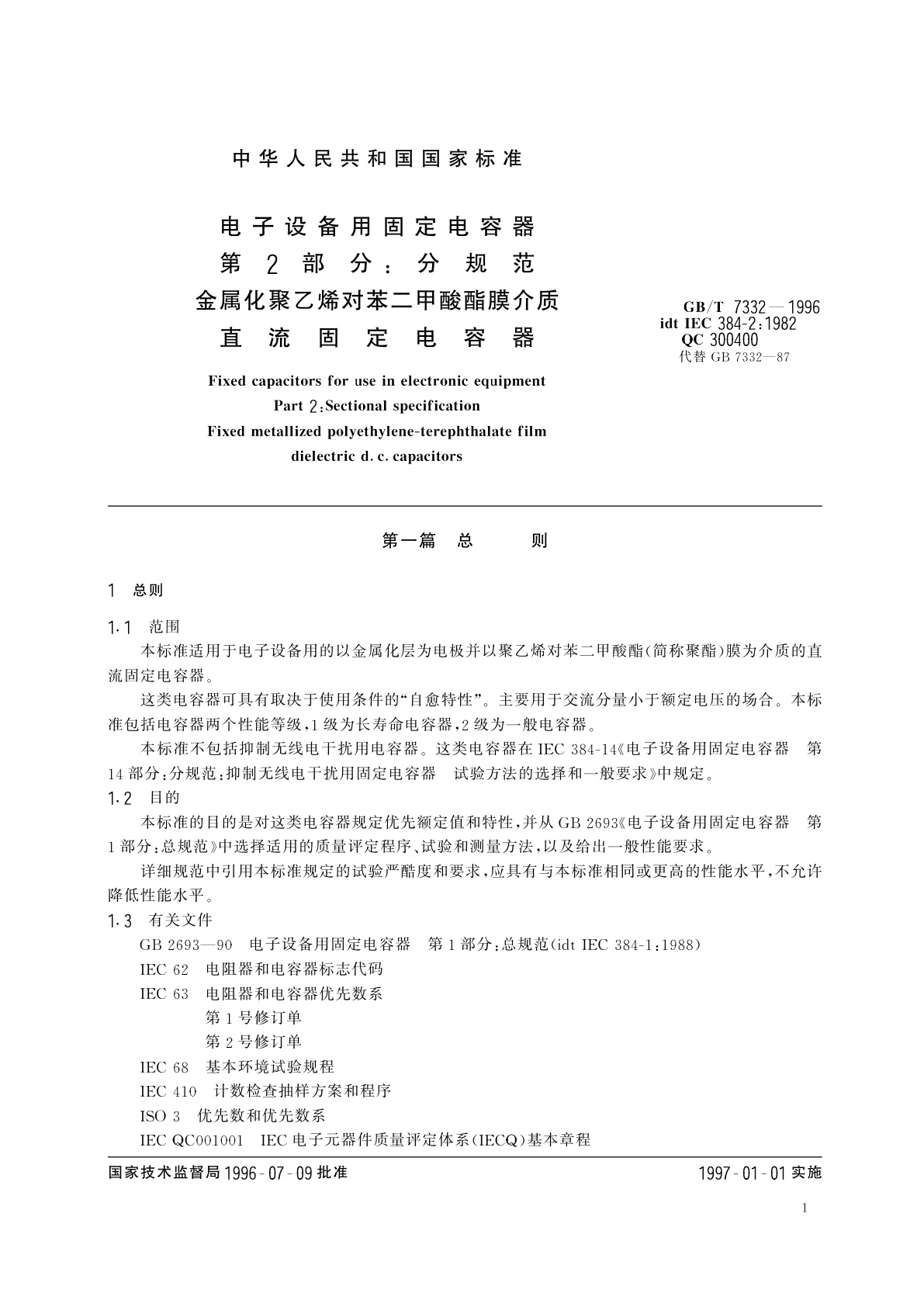 GB/T 7332-1996 电子设备用固定电容器　第2部分：分规范　金属化聚乙烯对苯二甲酸酯膜介质　直流固定电容器