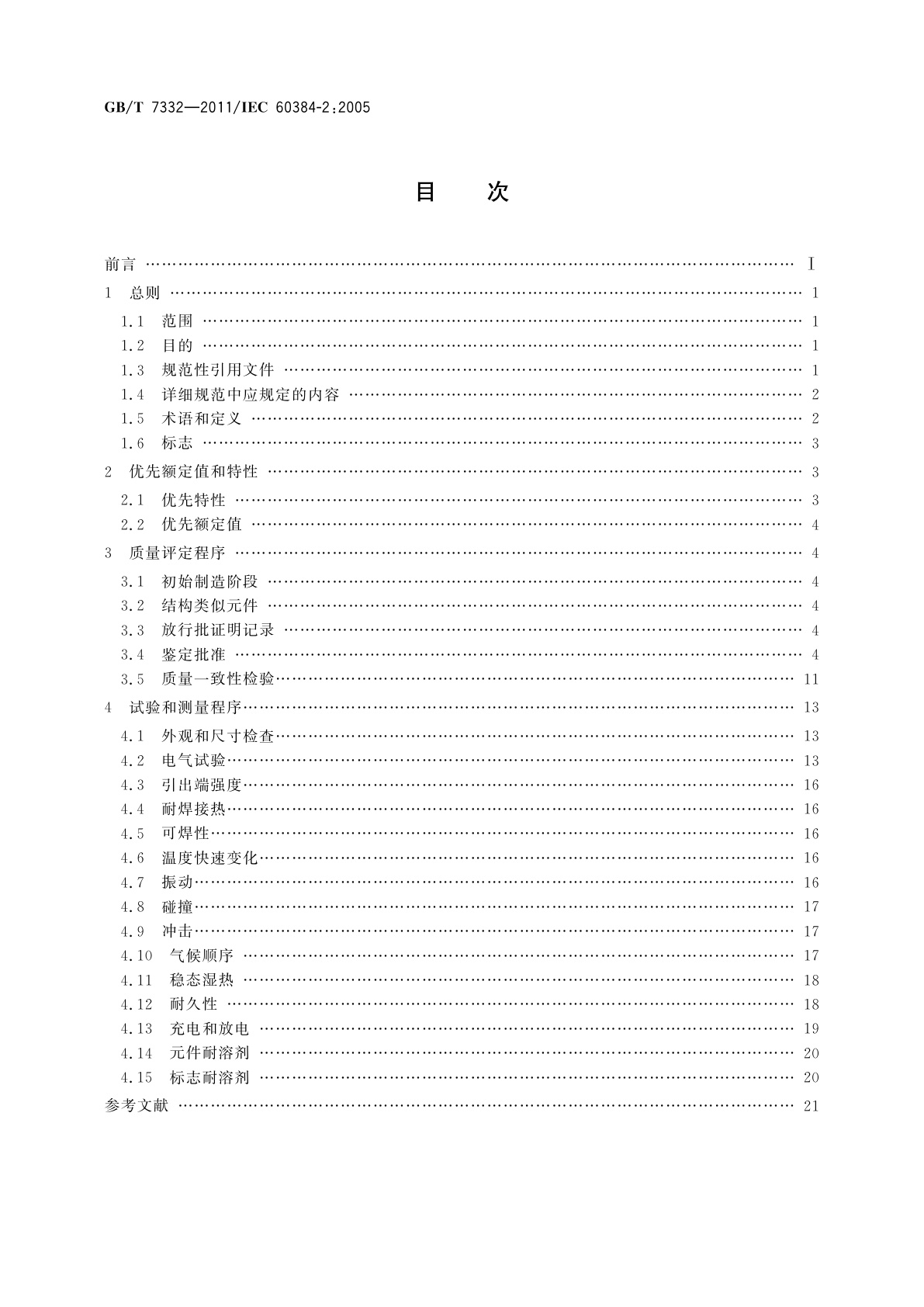 GB/T 7332-2011 电子设备用固定电容器　第2部分：分规范　金属化聚乙烯对苯二甲酸酯膜介质直流固定电容器