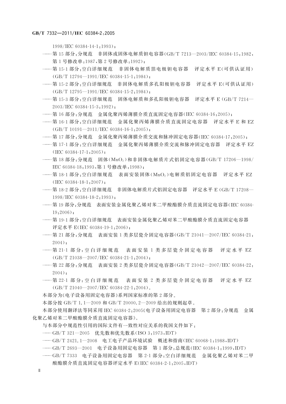 GB/T 7332-2011 电子设备用固定电容器　第2部分：分规范　金属化聚乙烯对苯二甲酸酯膜介质直流固定电容器