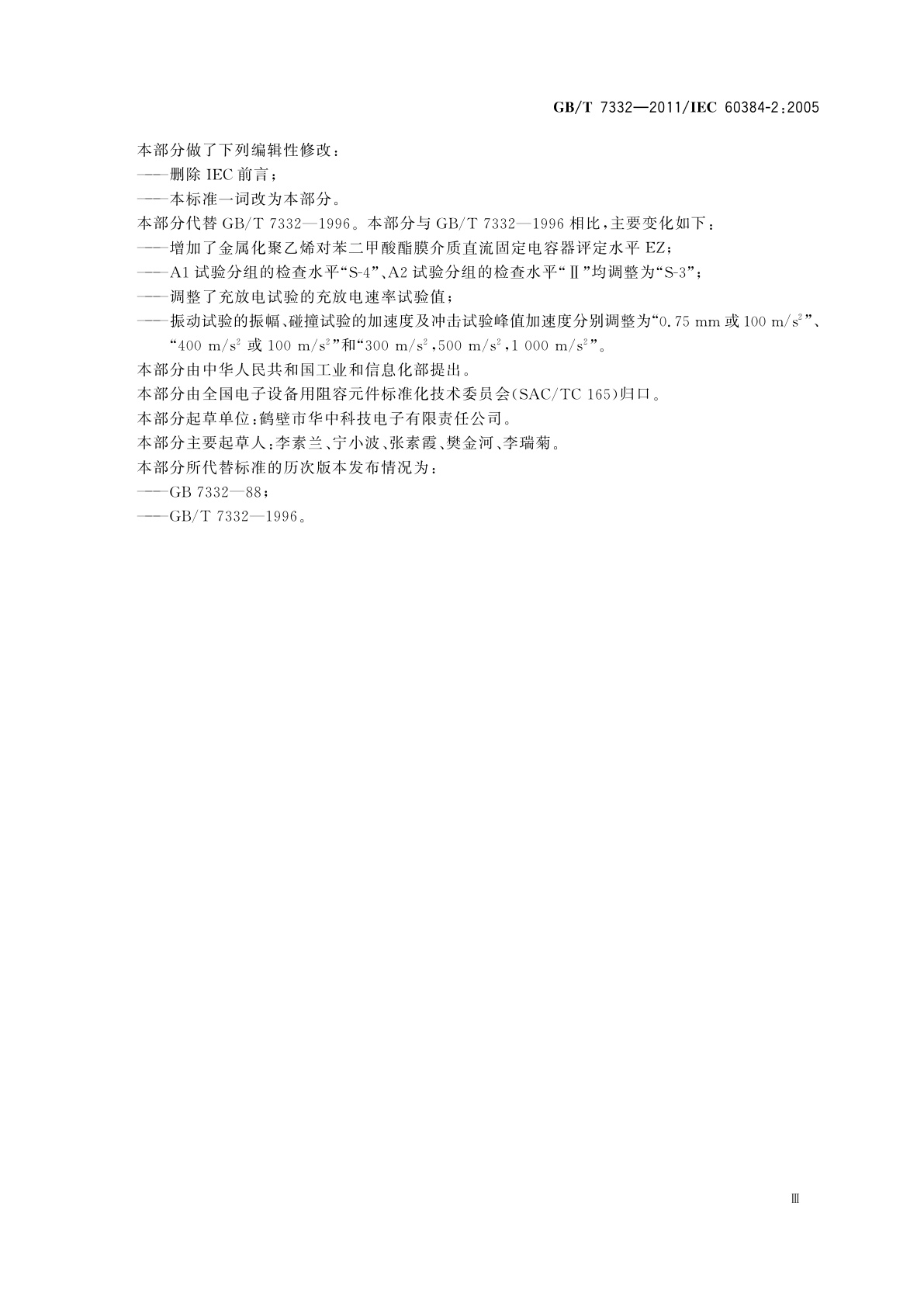 GB/T 7332-2011 电子设备用固定电容器　第2部分：分规范　金属化聚乙烯对苯二甲酸酯膜介质直流固定电容器