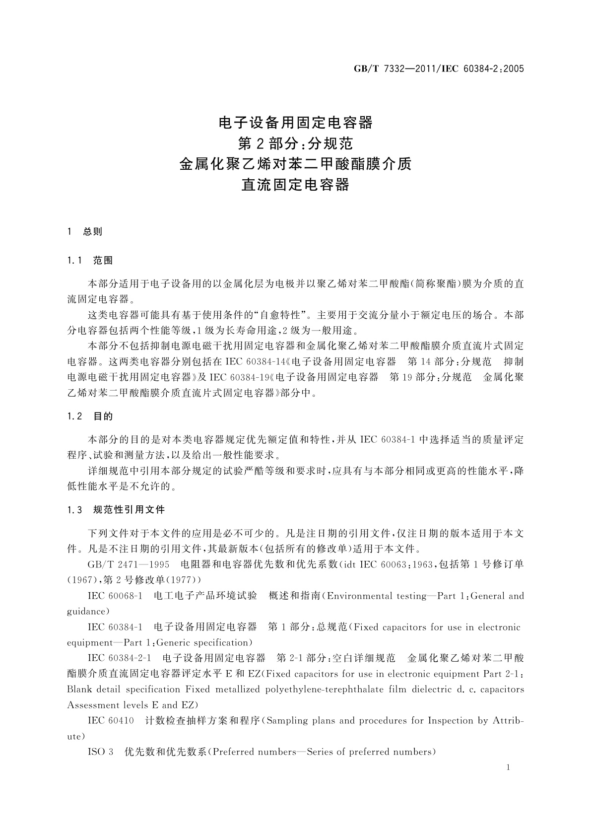 GB/T 7332-2011 电子设备用固定电容器　第2部分：分规范　金属化聚乙烯对苯二甲酸酯膜介质直流固定电容器