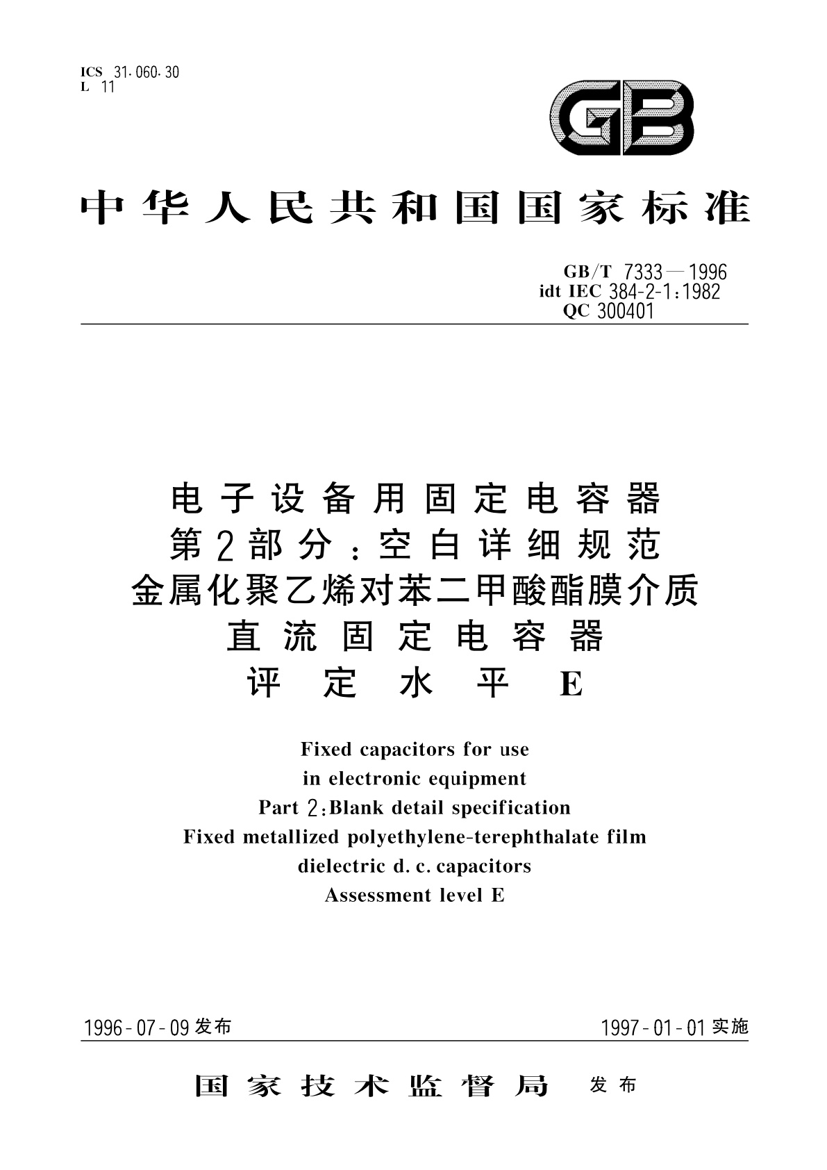 GB/T 7333-1996 电子设备用固定电容器　第2部分：空白详细规范　金属化聚乙烯对苯二甲酸酯膜介质　直流固定电容器　评定水平E