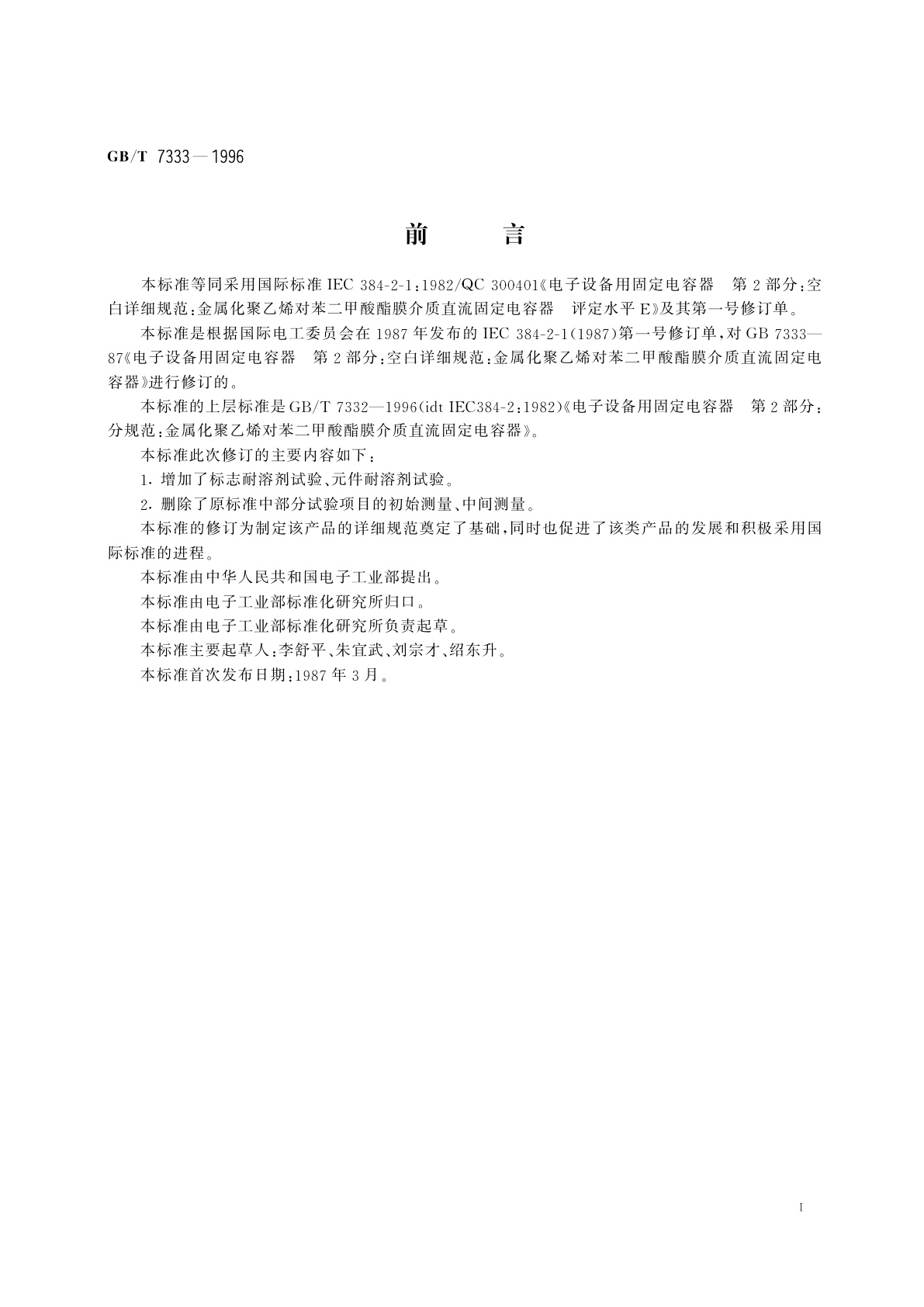 GB/T 7333-1996 电子设备用固定电容器　第2部分：空白详细规范　金属化聚乙烯对苯二甲酸酯膜介质　直流固定电容器　评定水平E