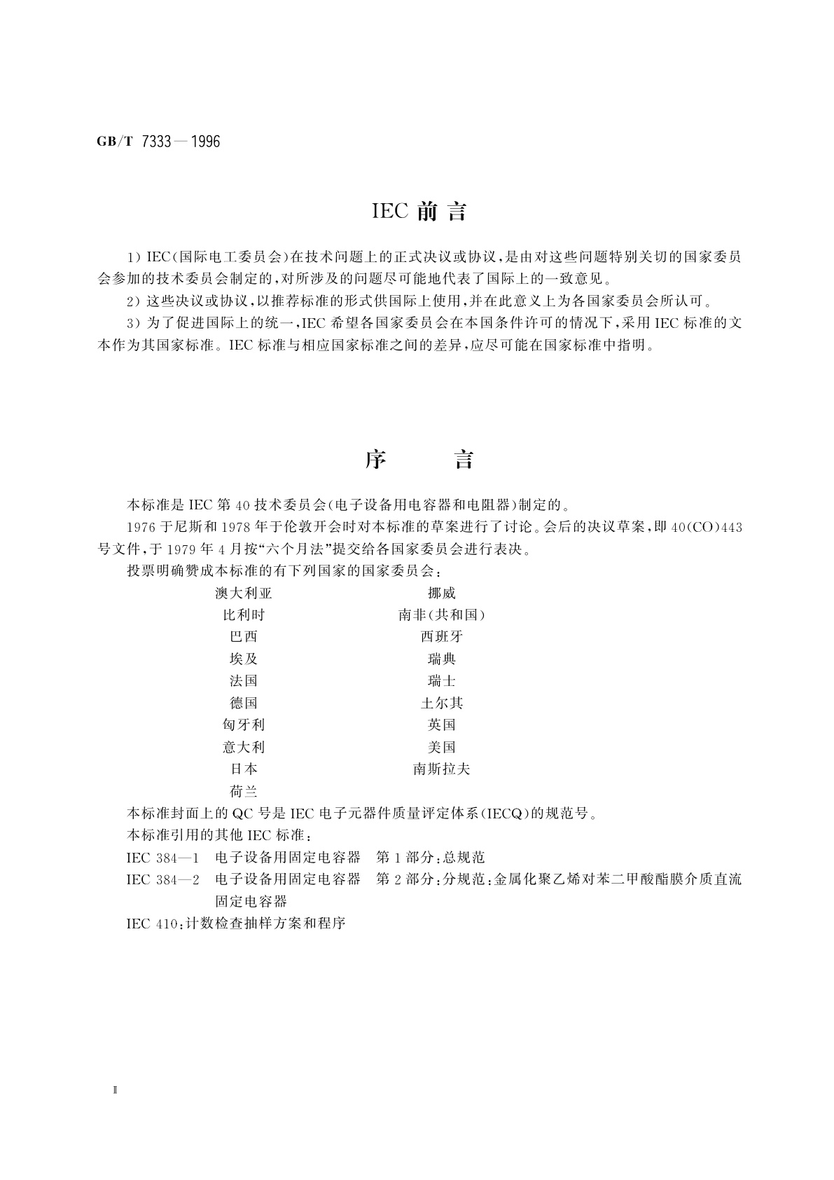 GB/T 7333-1996 电子设备用固定电容器　第2部分：空白详细规范　金属化聚乙烯对苯二甲酸酯膜介质　直流固定电容器　评定水平E
