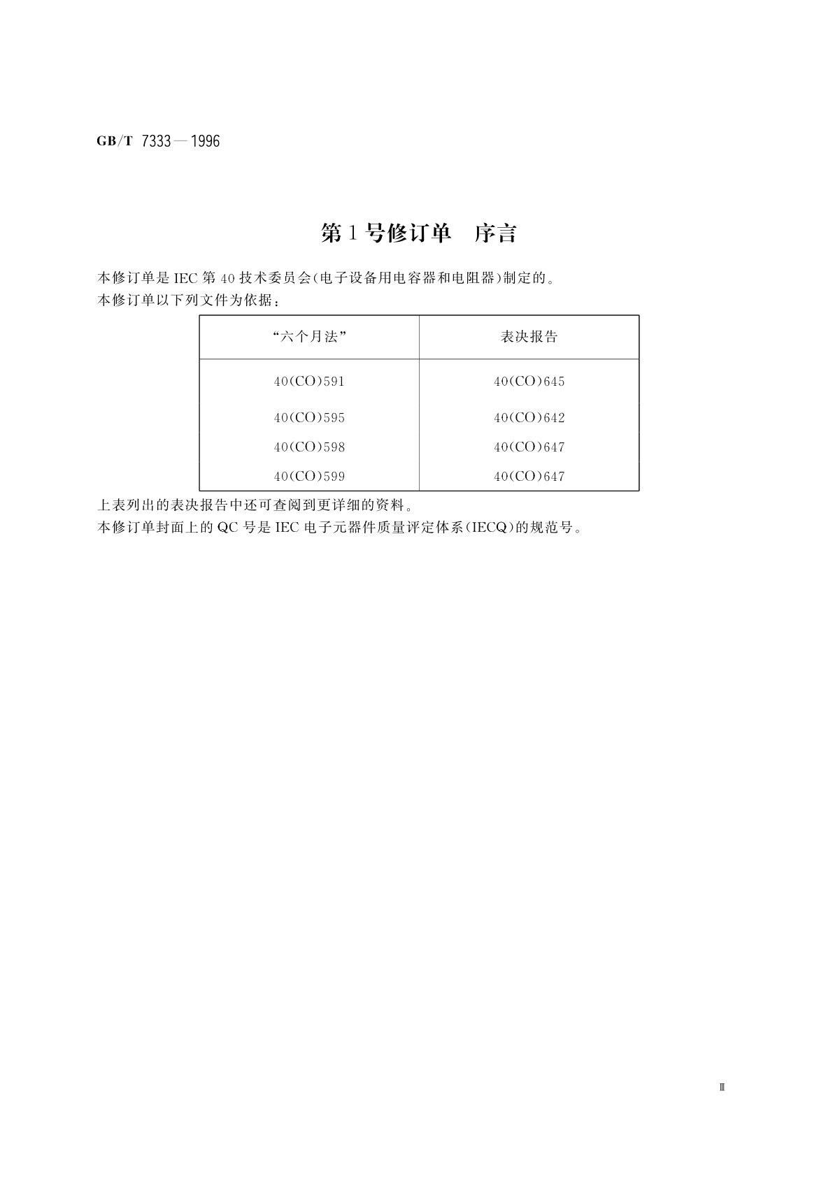 GB/T 7333-1996 电子设备用固定电容器　第2部分：空白详细规范　金属化聚乙烯对苯二甲酸酯膜介质　直流固定电容器　评定水平E