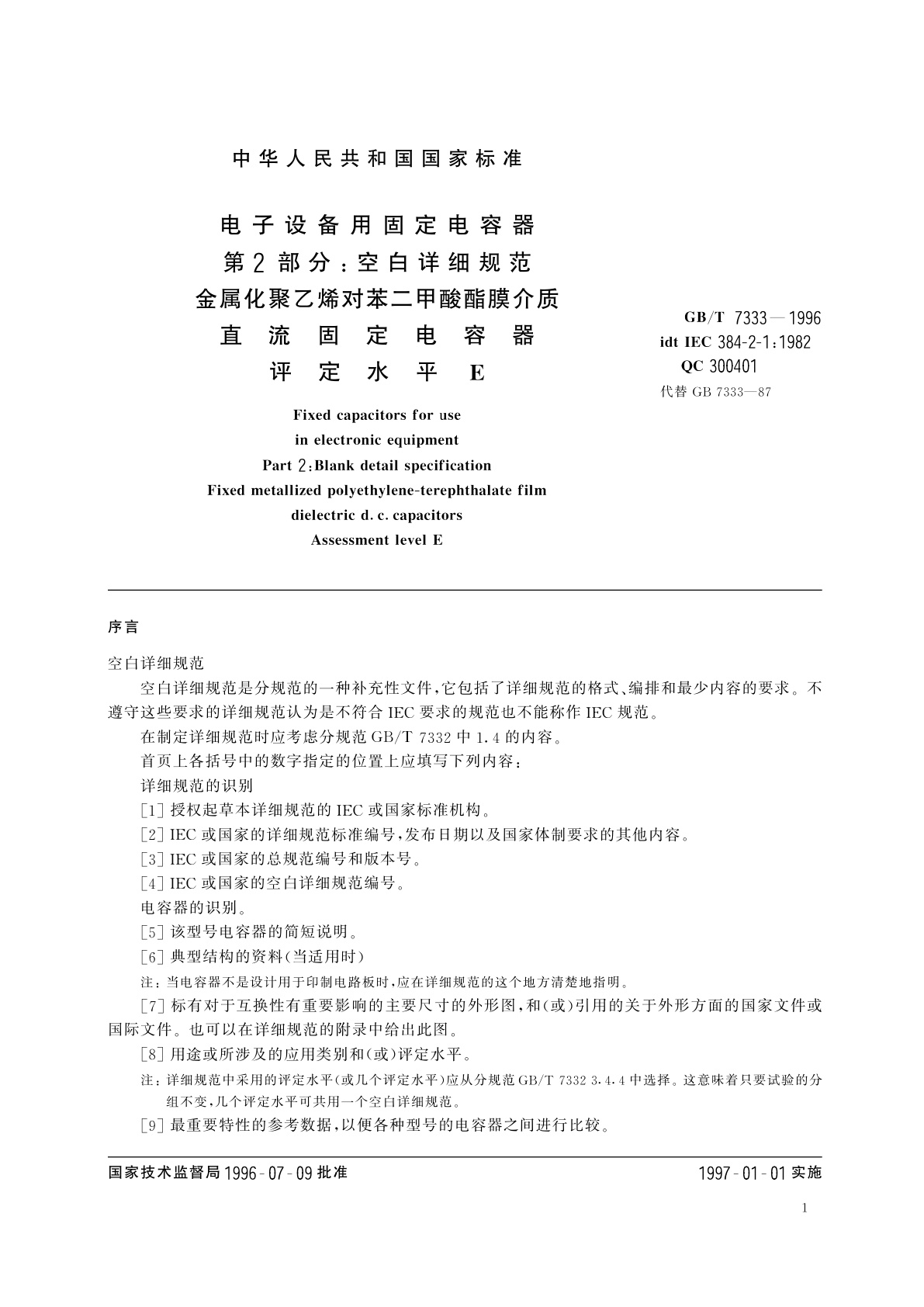 GB/T 7333-1996 电子设备用固定电容器　第2部分：空白详细规范　金属化聚乙烯对苯二甲酸酯膜介质　直流固定电容器　评定水平E