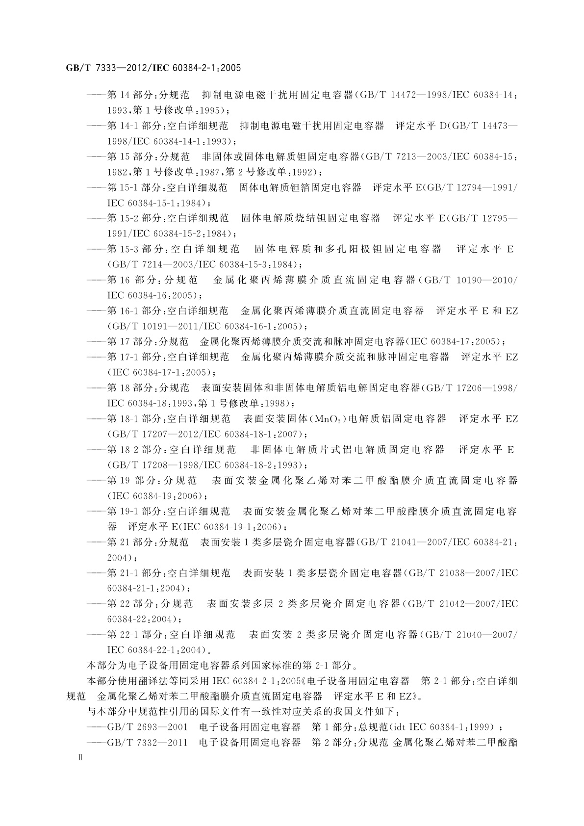 GB/T 7333-2012 电子设备用固定电容器　第2-1部分：空白详细规范　金属化聚乙烯对苯二甲酸酯膜介质　直流固定电容器　评定水平E和EZ