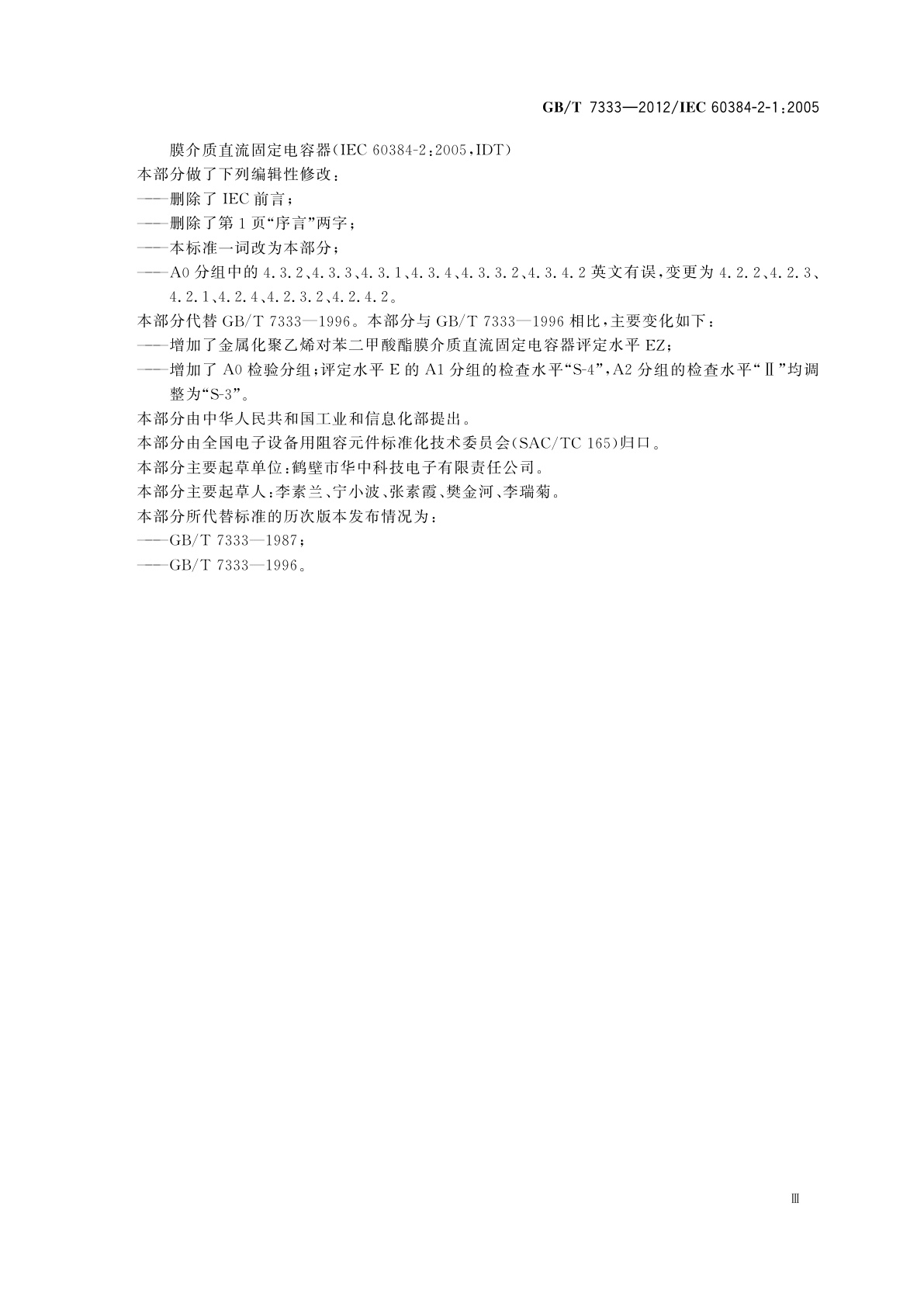 GB/T 7333-2012 电子设备用固定电容器　第2-1部分：空白详细规范　金属化聚乙烯对苯二甲酸酯膜介质　直流固定电容器　评定水平E和EZ