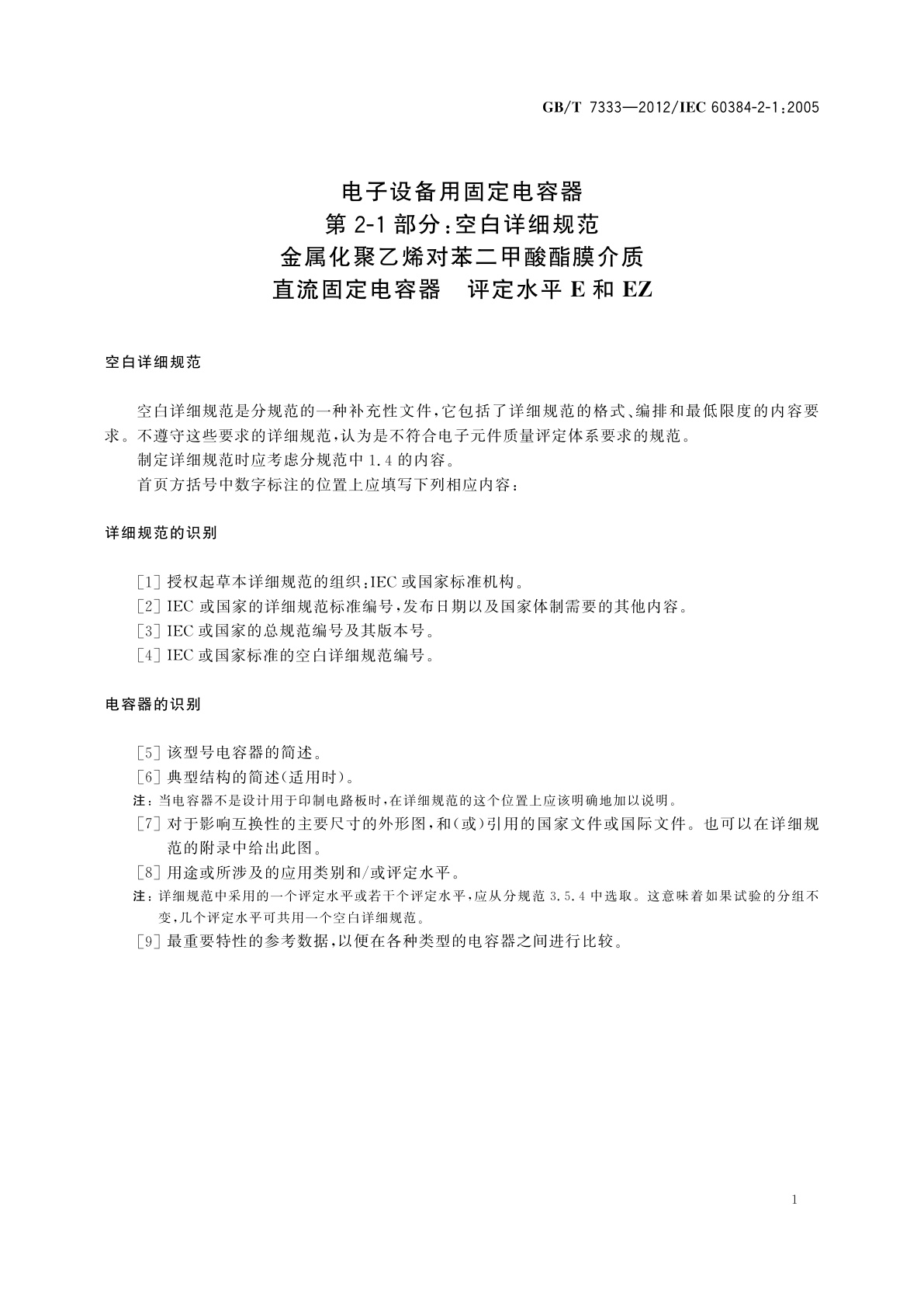 GB/T 7333-2012 电子设备用固定电容器　第2-1部分：空白详细规范　金属化聚乙烯对苯二甲酸酯膜介质　直流固定电容器　评定水平E和EZ