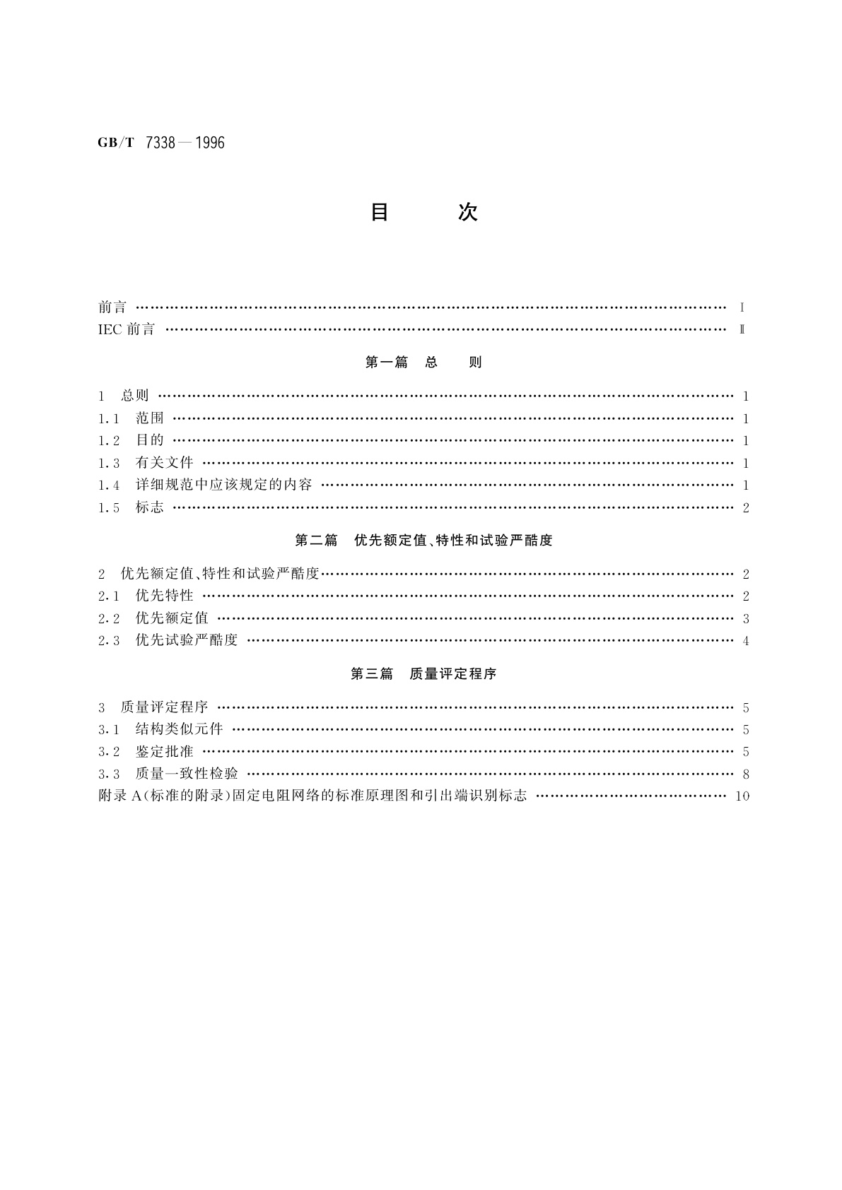 GB/T 7338-1996 电子设备用固定电阻器　第6部分：分规范各电阻器可单独测量的固定电阻网络