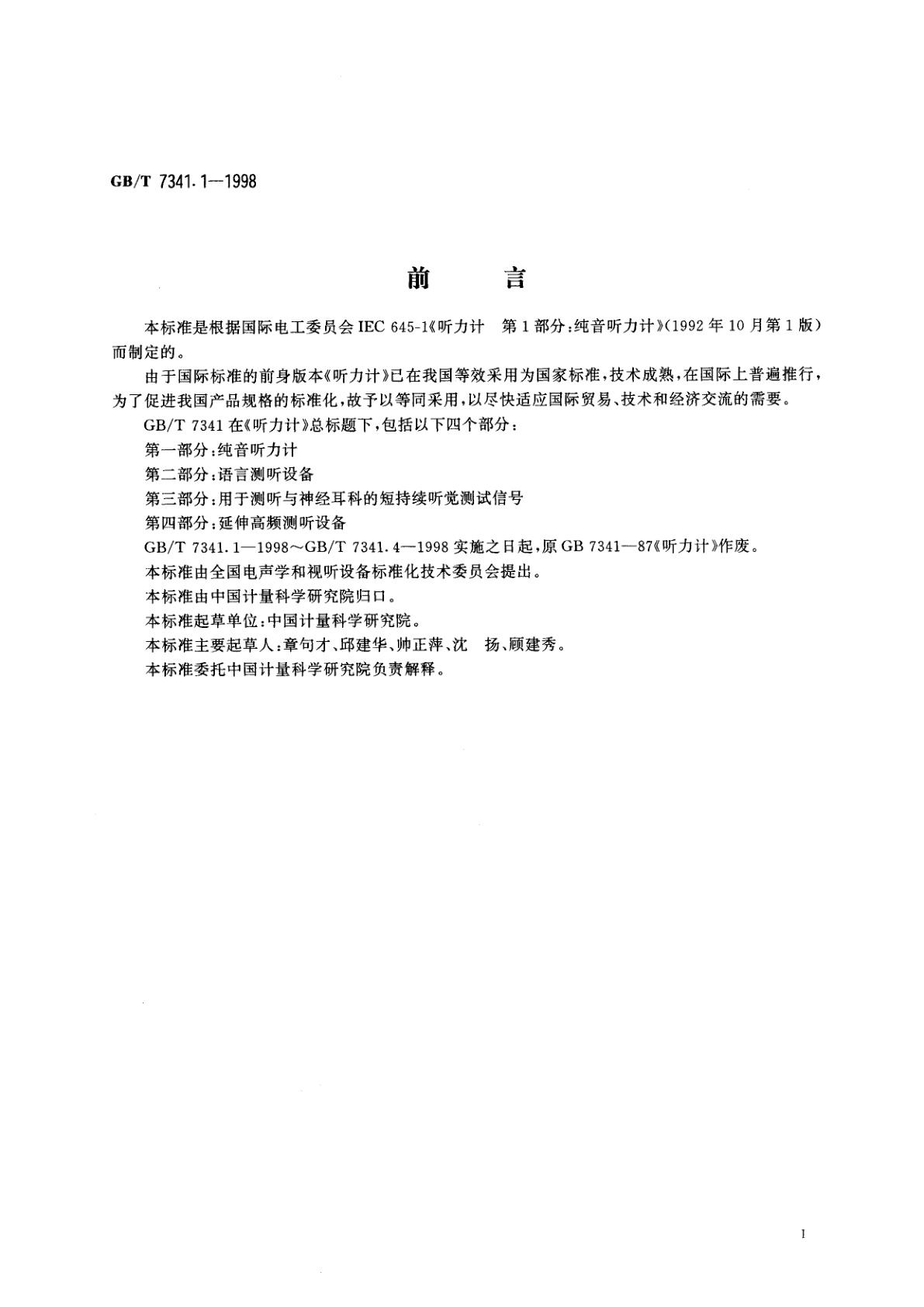 GB/T 7341.1-1998 听力计　第一部分：纯音听力计