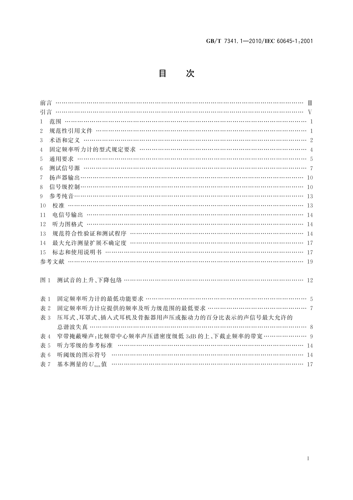 GB/T 7341.1-2010 电声学　测听设备　第1部分：纯音听力计