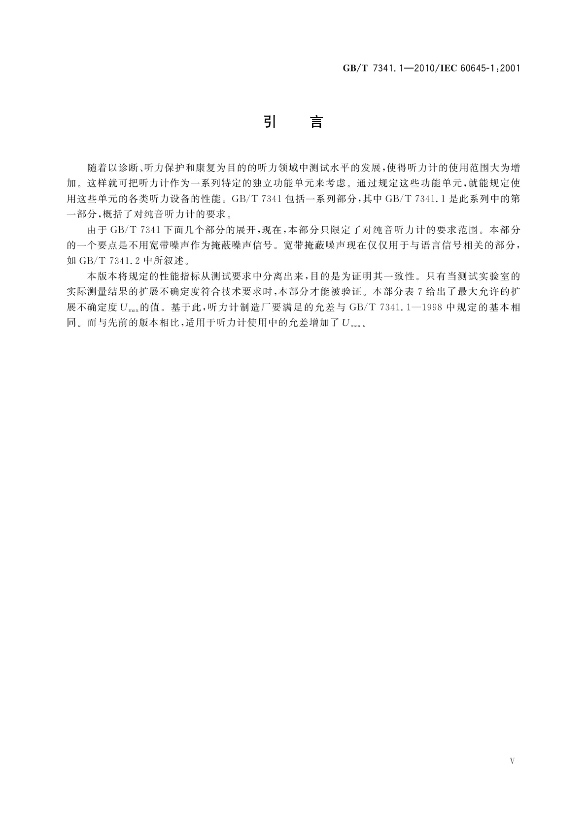 GB/T 7341.1-2010 电声学　测听设备　第1部分：纯音听力计