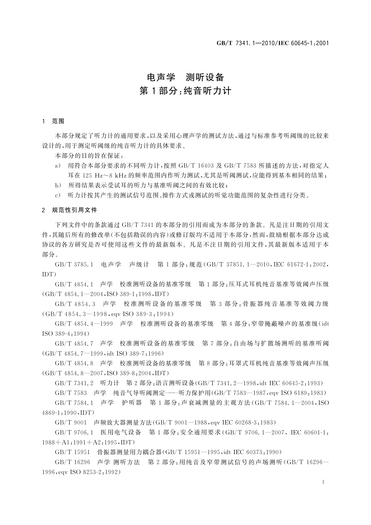 GB/T 7341.1-2010 电声学　测听设备　第1部分：纯音听力计