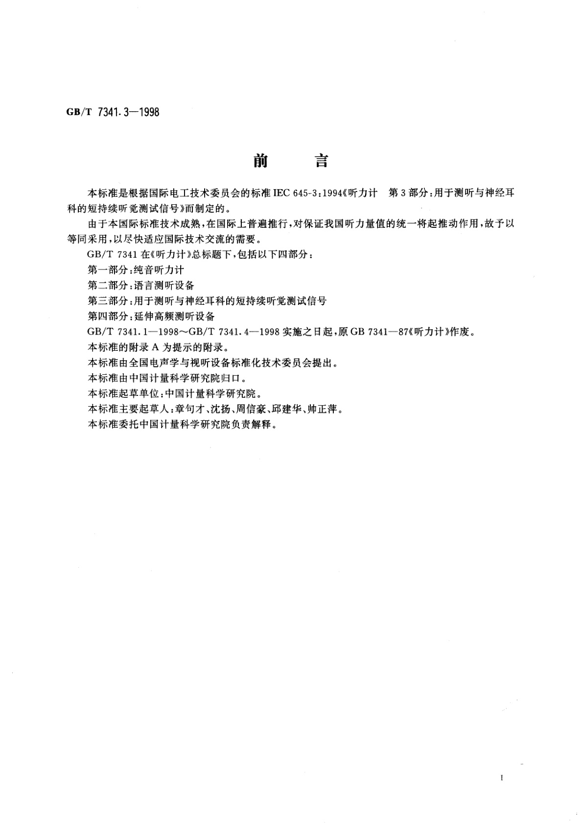 GB/T 7341.3-1998 听力计：第3部分　用于测听与神经耳科的短持续听觉测试信号