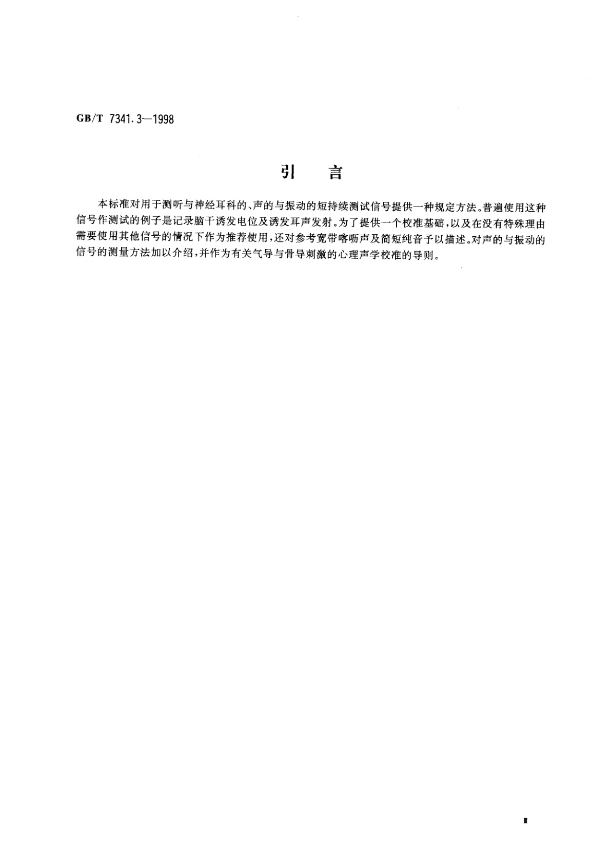 GB/T 7341.3-1998 听力计：第3部分　用于测听与神经耳科的短持续听觉测试信号