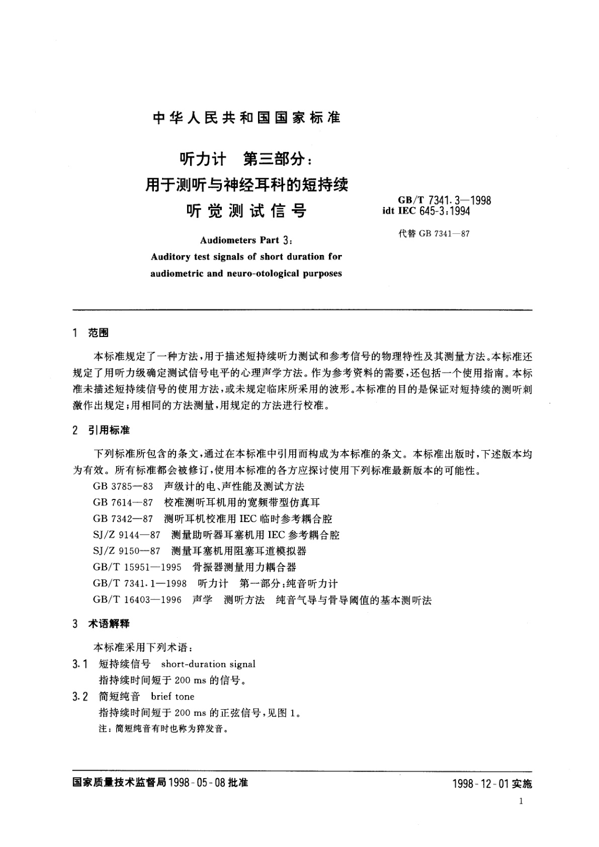 GB/T 7341.3-1998 听力计：第3部分　用于测听与神经耳科的短持续听觉测试信号