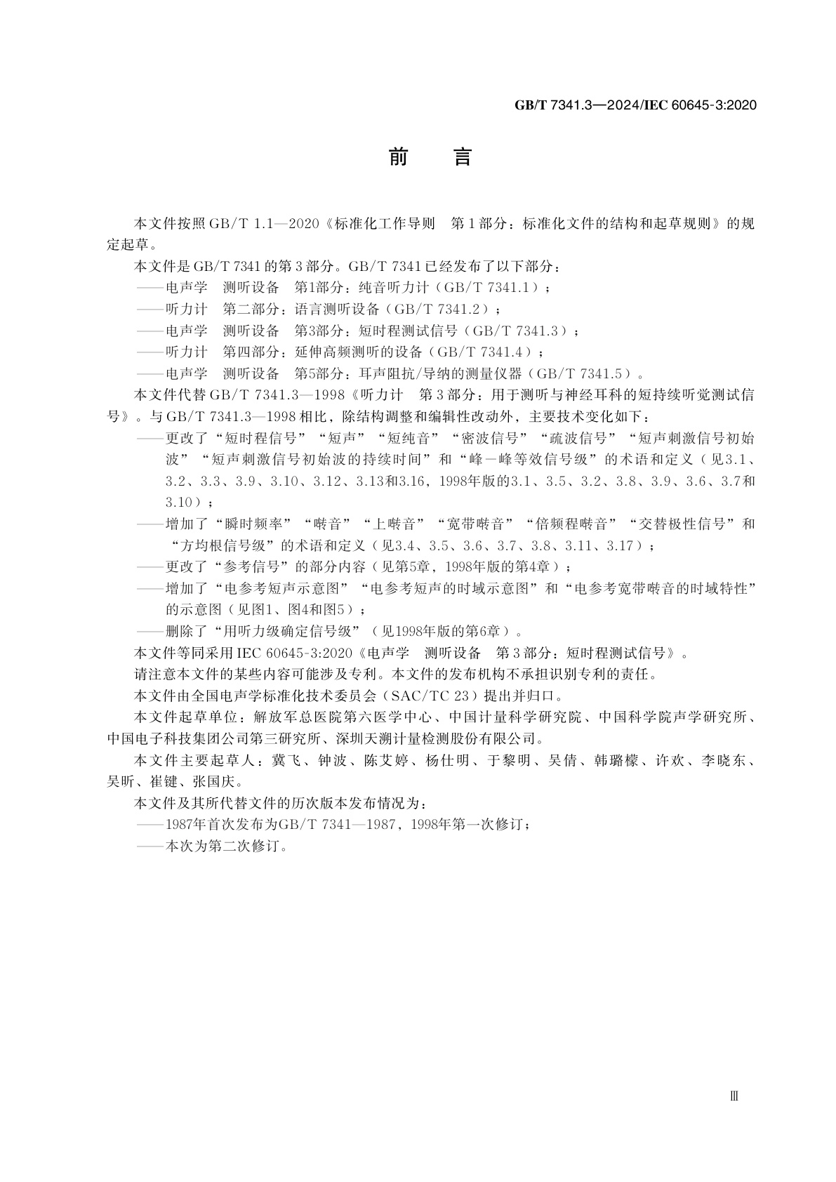 GB/T 7341.3-2024 电声学　测听设备　第3部分：短时程测试信号