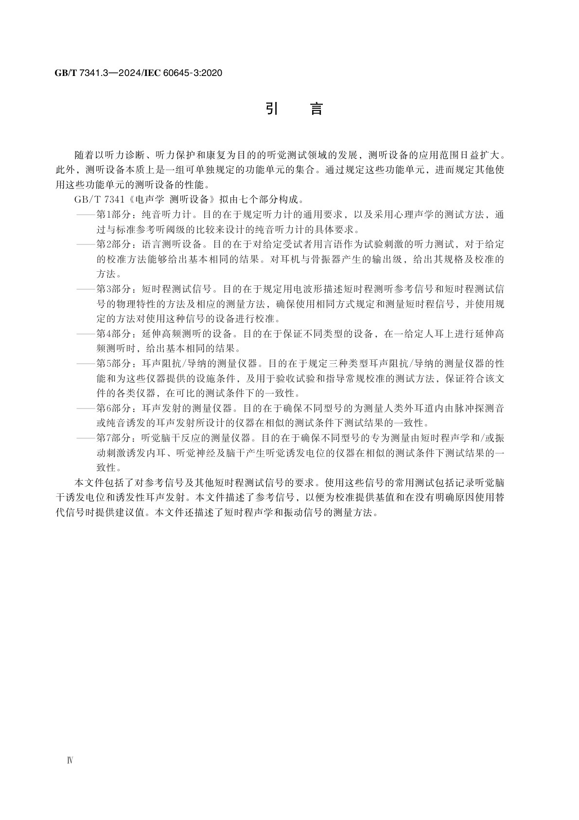 GB/T 7341.3-2024 电声学　测听设备　第3部分：短时程测试信号