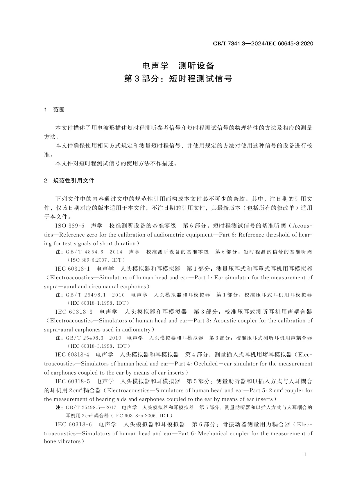 GB/T 7341.3-2024 电声学　测听设备　第3部分：短时程测试信号
