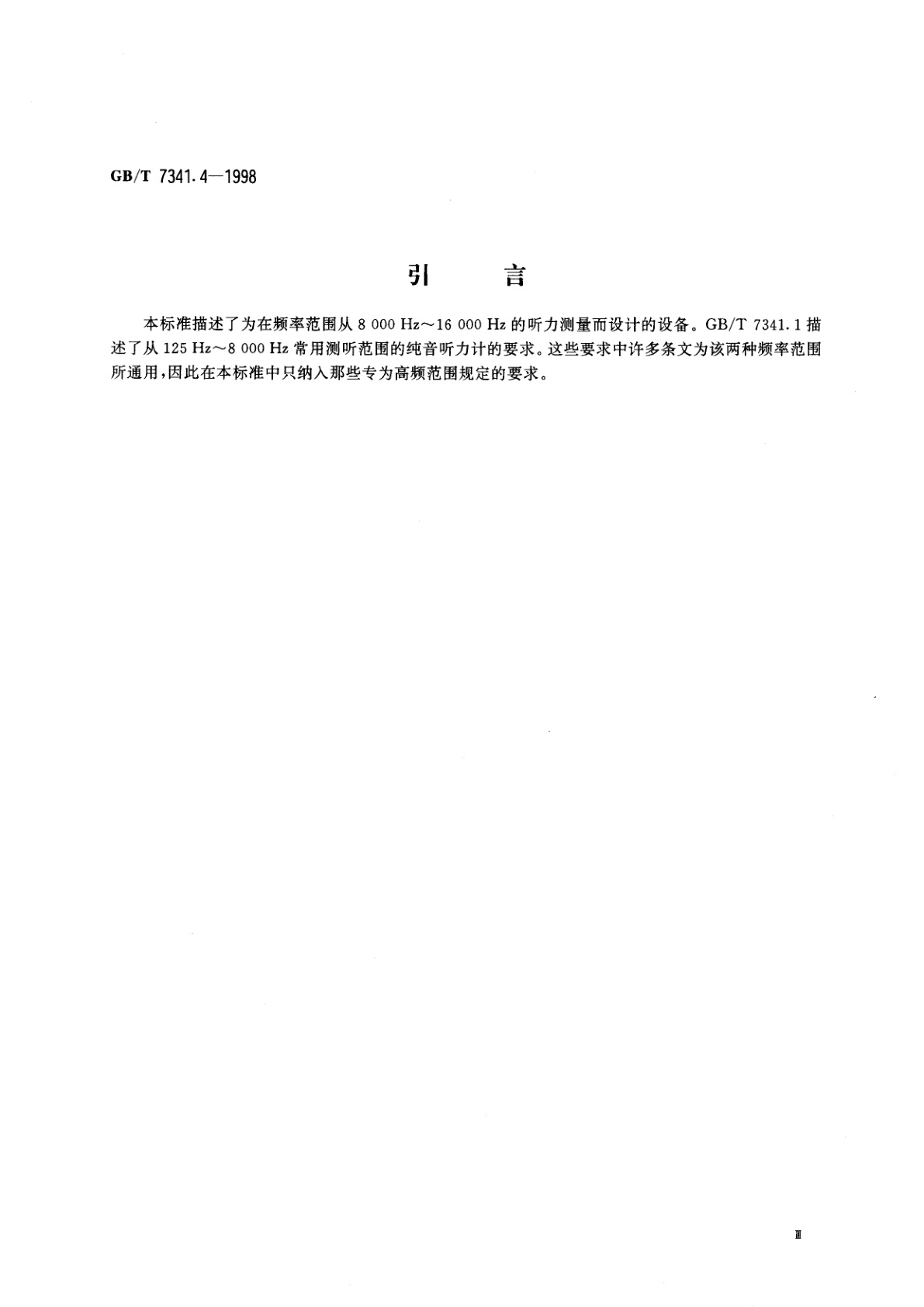 GB/T 7341.4-1998 听力计：第4部分　延伸高频测听的设备