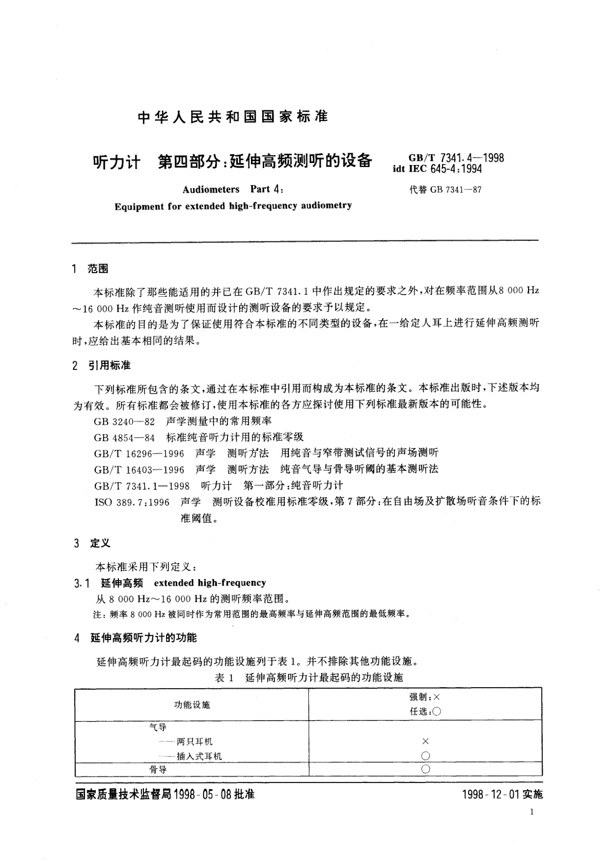 GB/T 7341.4-1998 听力计：第4部分　延伸高频测听的设备