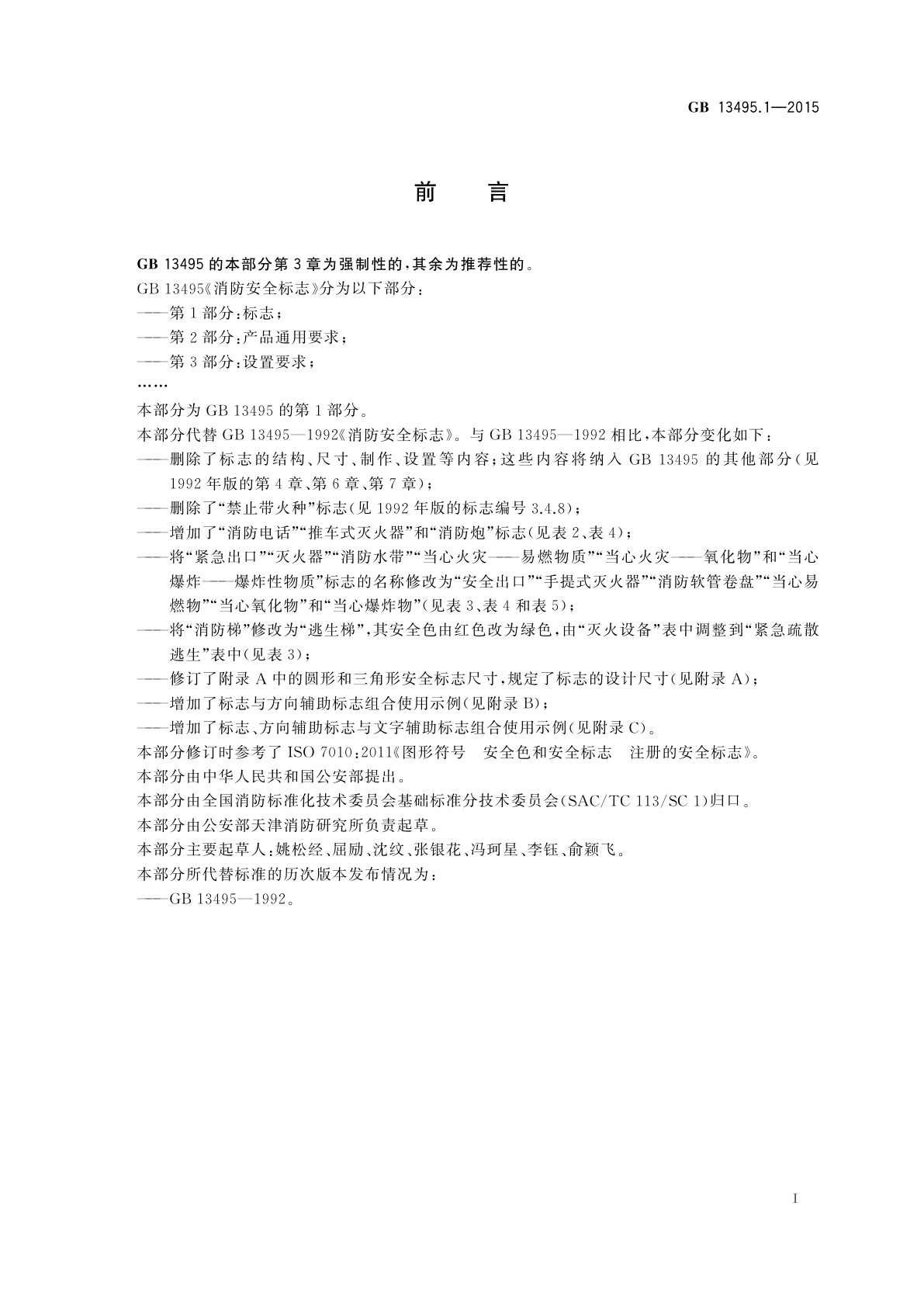 GB 13495.1-2015 消防安全标志　第1部分：标志