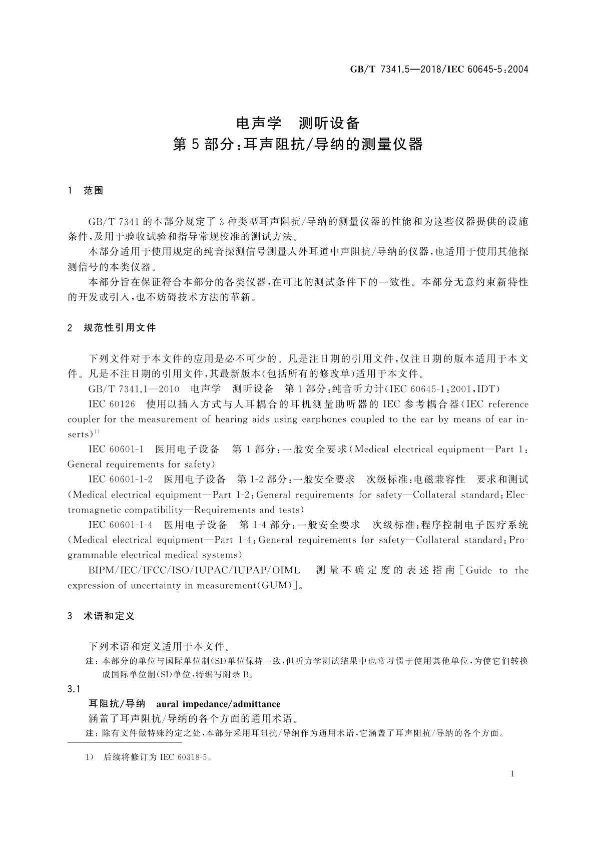 GB/T 7341.5-2018 电声学　测听设备　第5部分：耳声阻抗/导纳的测量仪器
