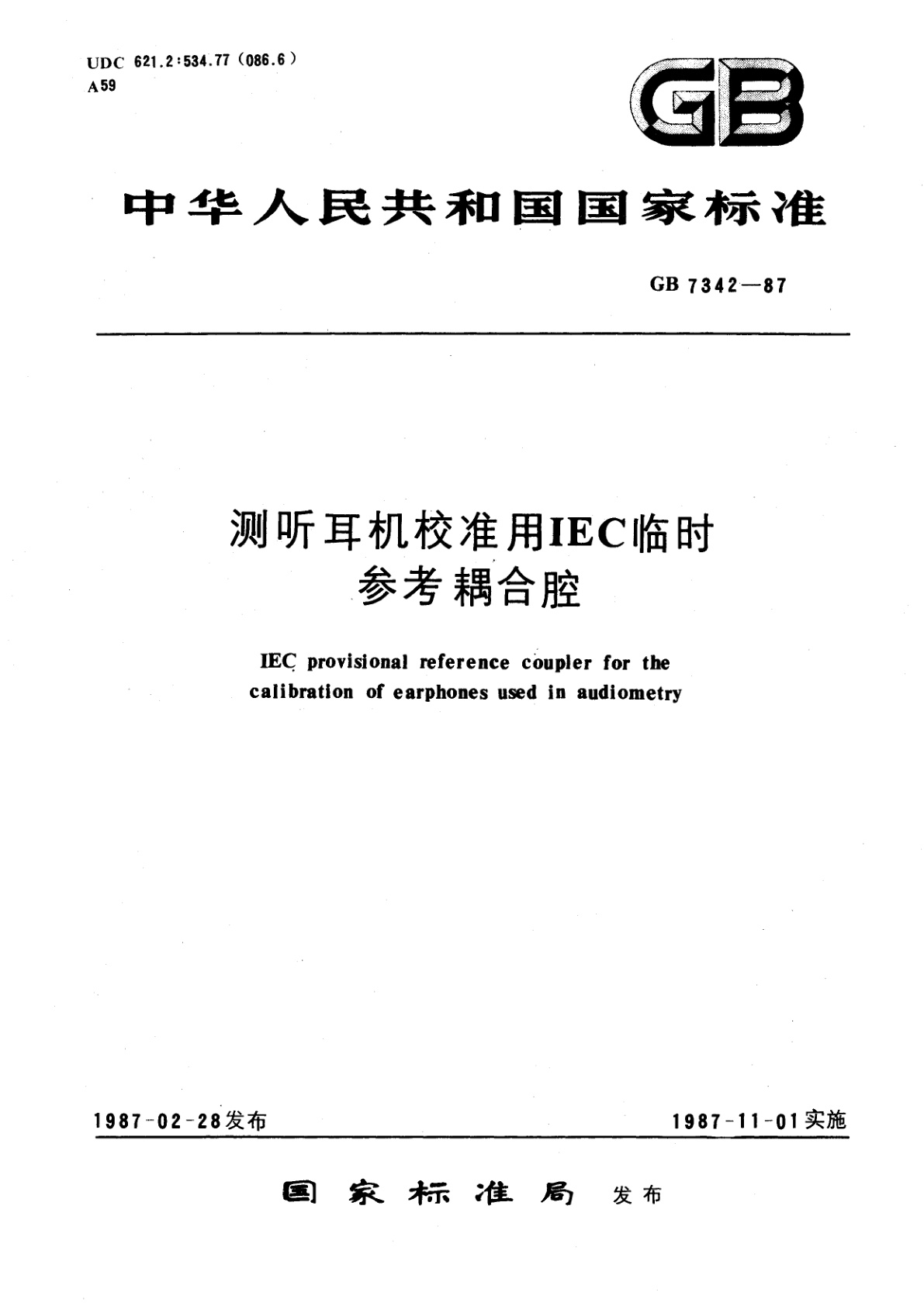 GB/T 7342-1987 测听耳机校准用IEC临时参考耦合腔