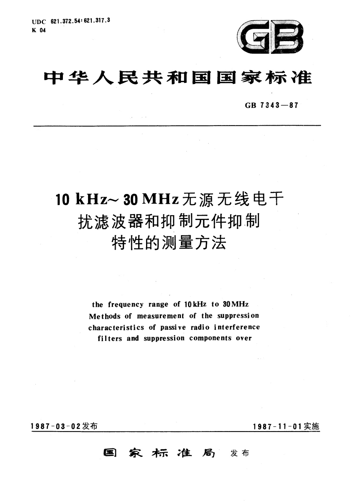 GB/T 7343-1987 10kHz～30MHz无源无线电干扰滤波器和抑制元件抑制特性的测量方法