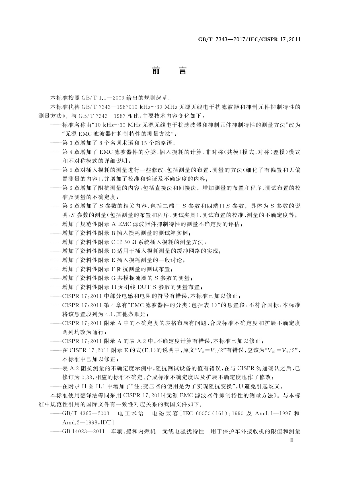 GB/T 7343-2017 无源EMC滤波器件抑制特性的测量方法