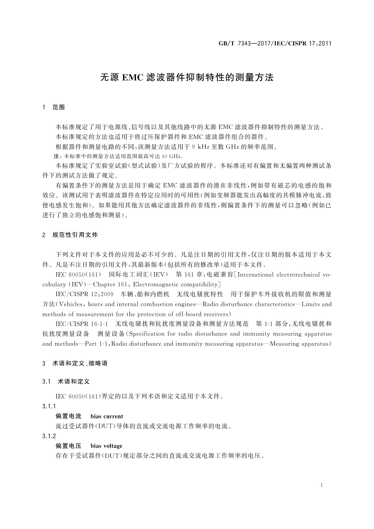 GB/T 7343-2017 无源EMC滤波器件抑制特性的测量方法