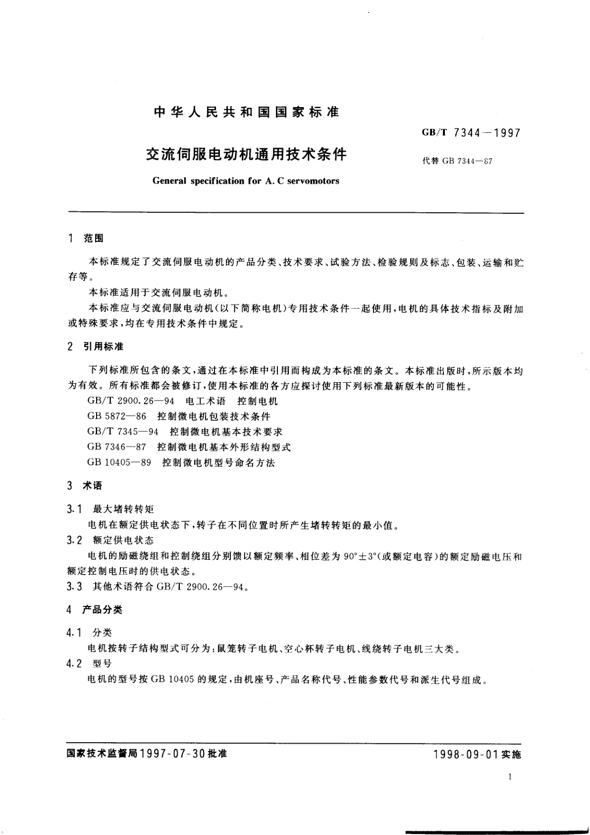 GB/T 7344-1997 交流伺服电动机通用技术条件