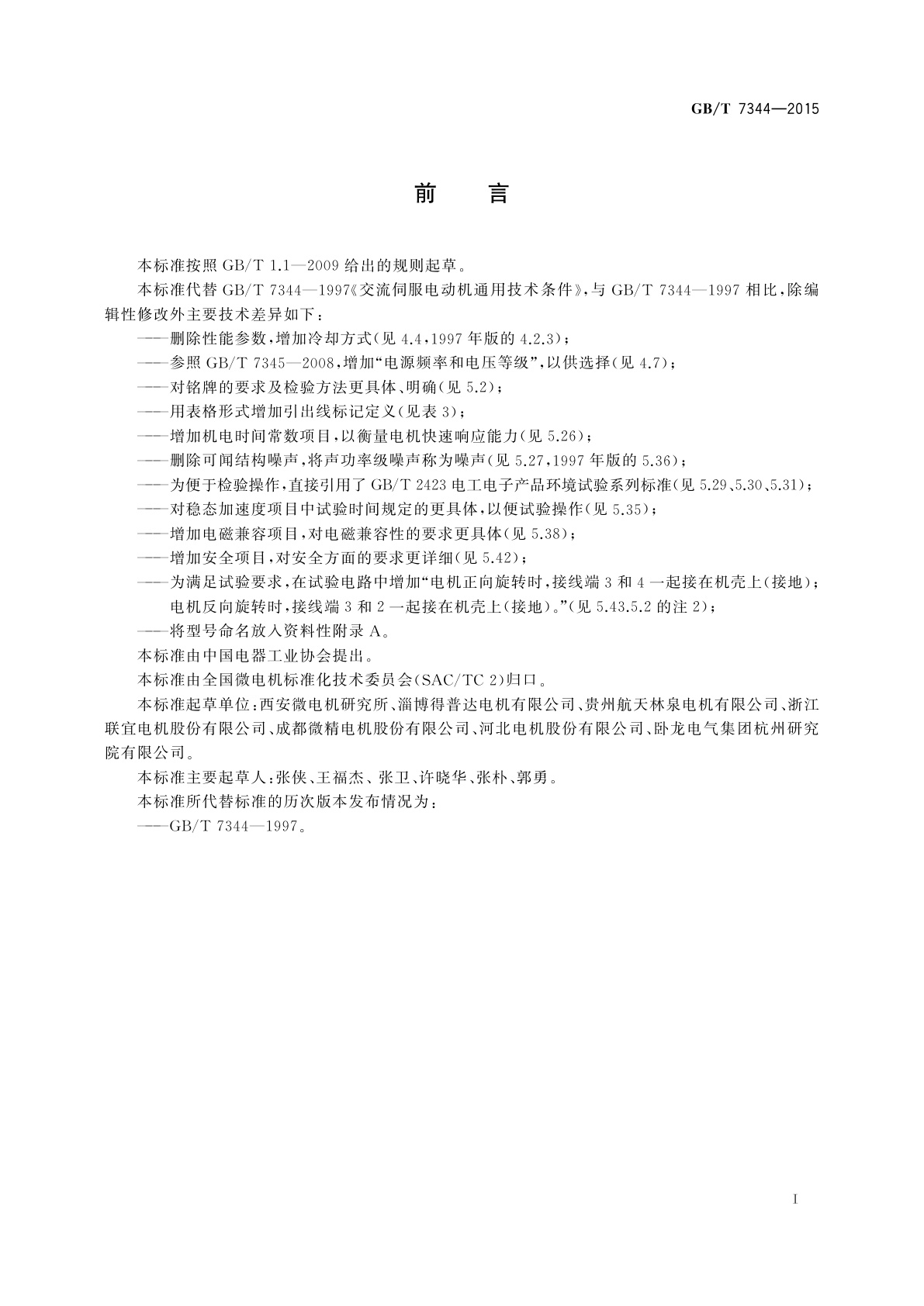 GB/T 7344-2015 交流伺服电动机通用技术条件