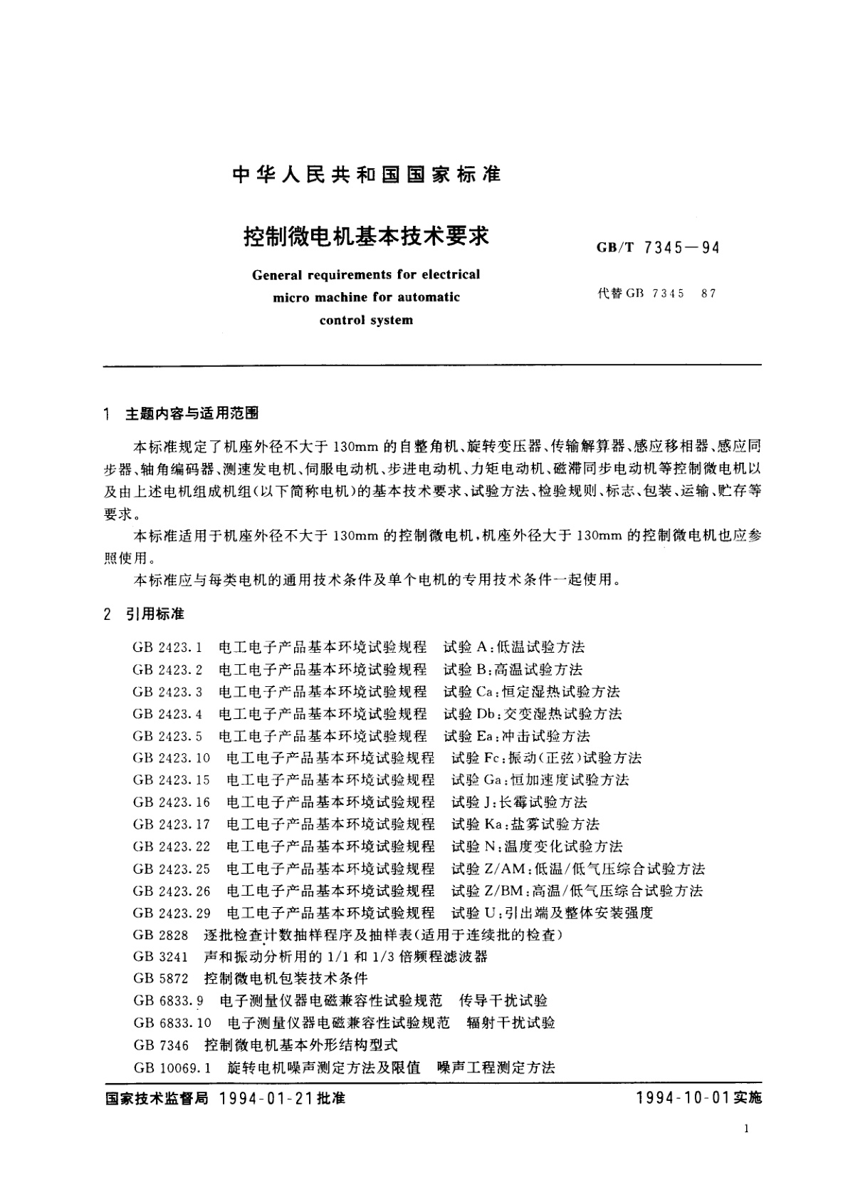 GB/T 7345-1994 控制微电机基本技术要求