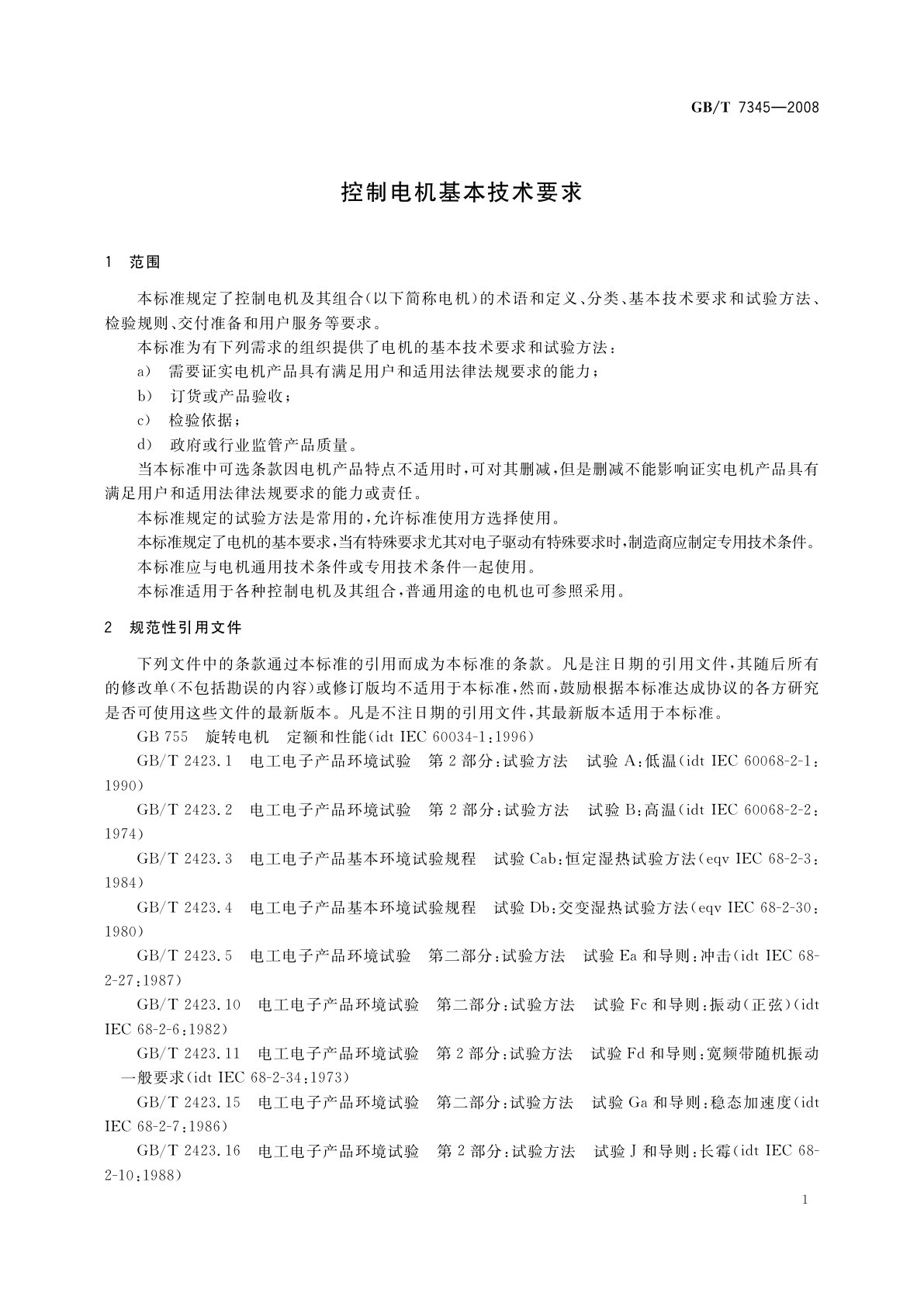GB/T 7345-2008 控制电机基本技术要求