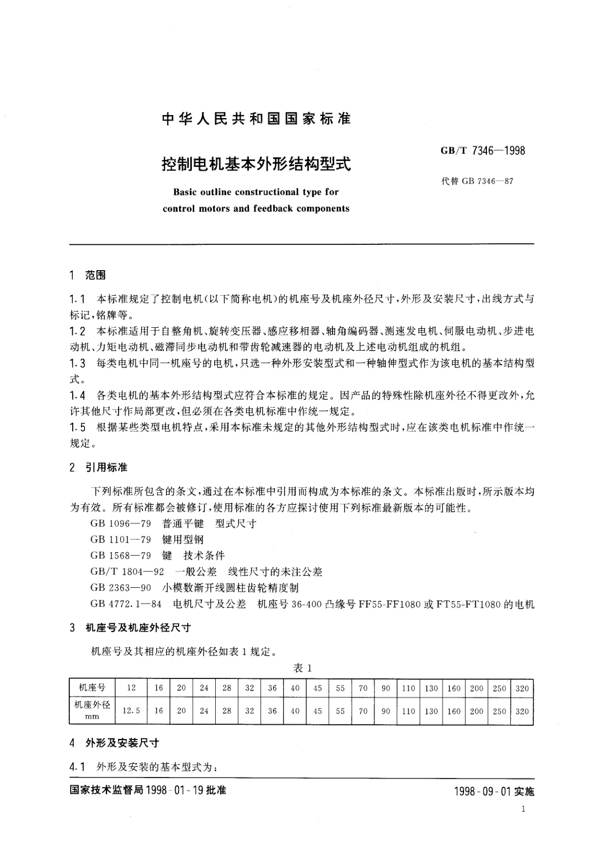GB/T 7346-1998 控制电机基本外形结构型式